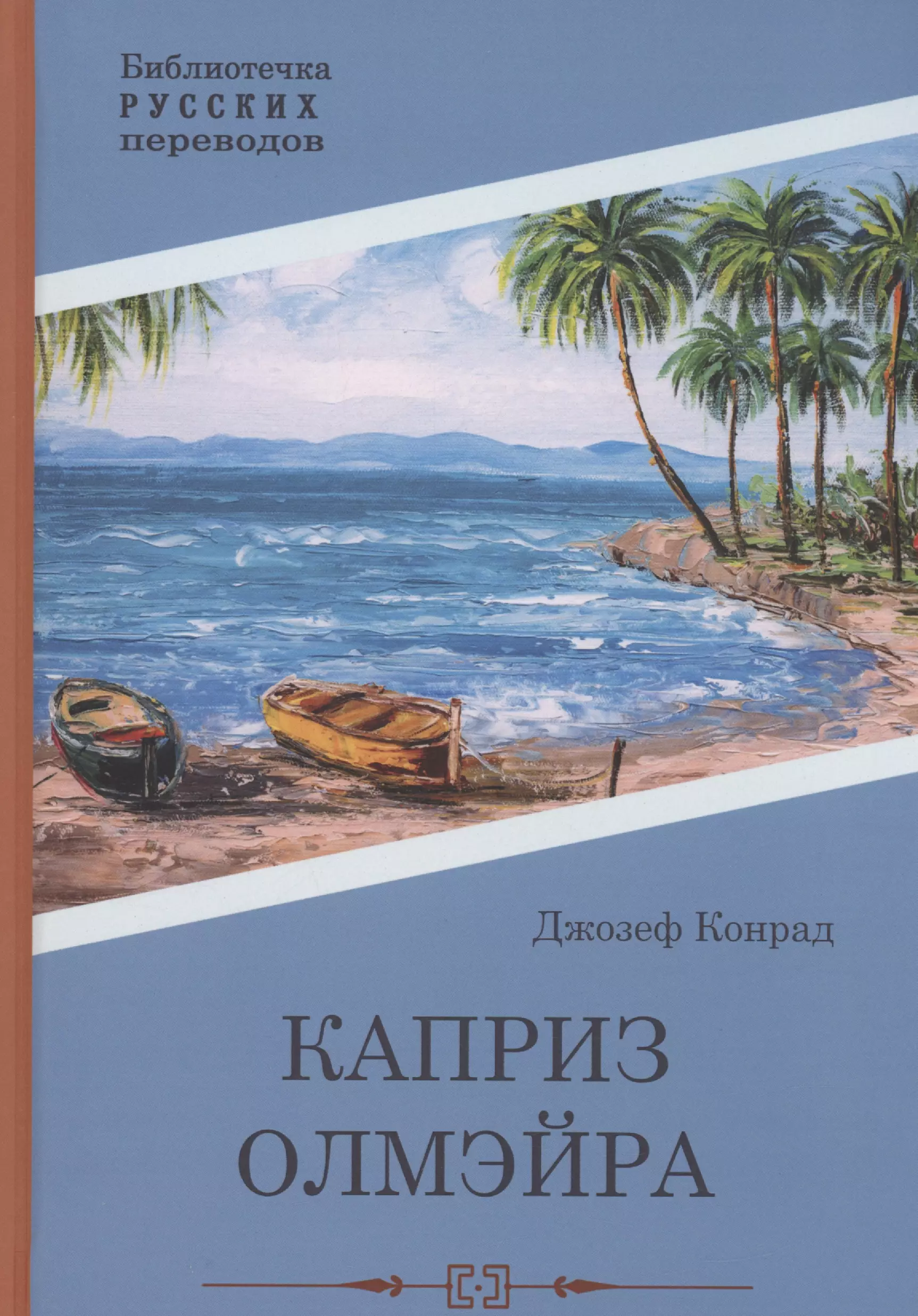 Конрад Джозеф - Каприз Олмэйра: повесть