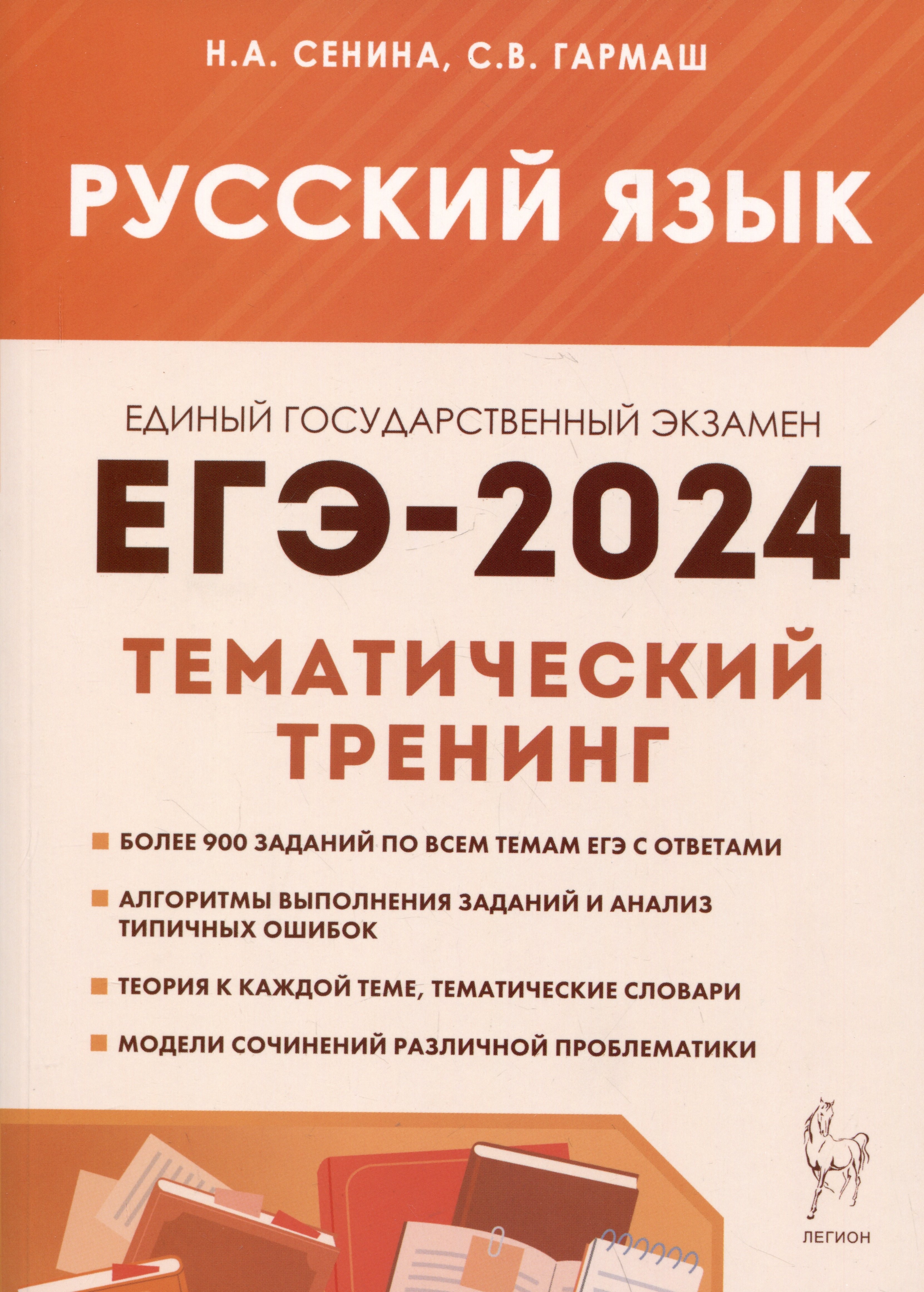 

Русский язык. ЕГЭ-2024. Тематический тренинг. Модели сочинений. 10–11 классы: учебно-методическое пособие