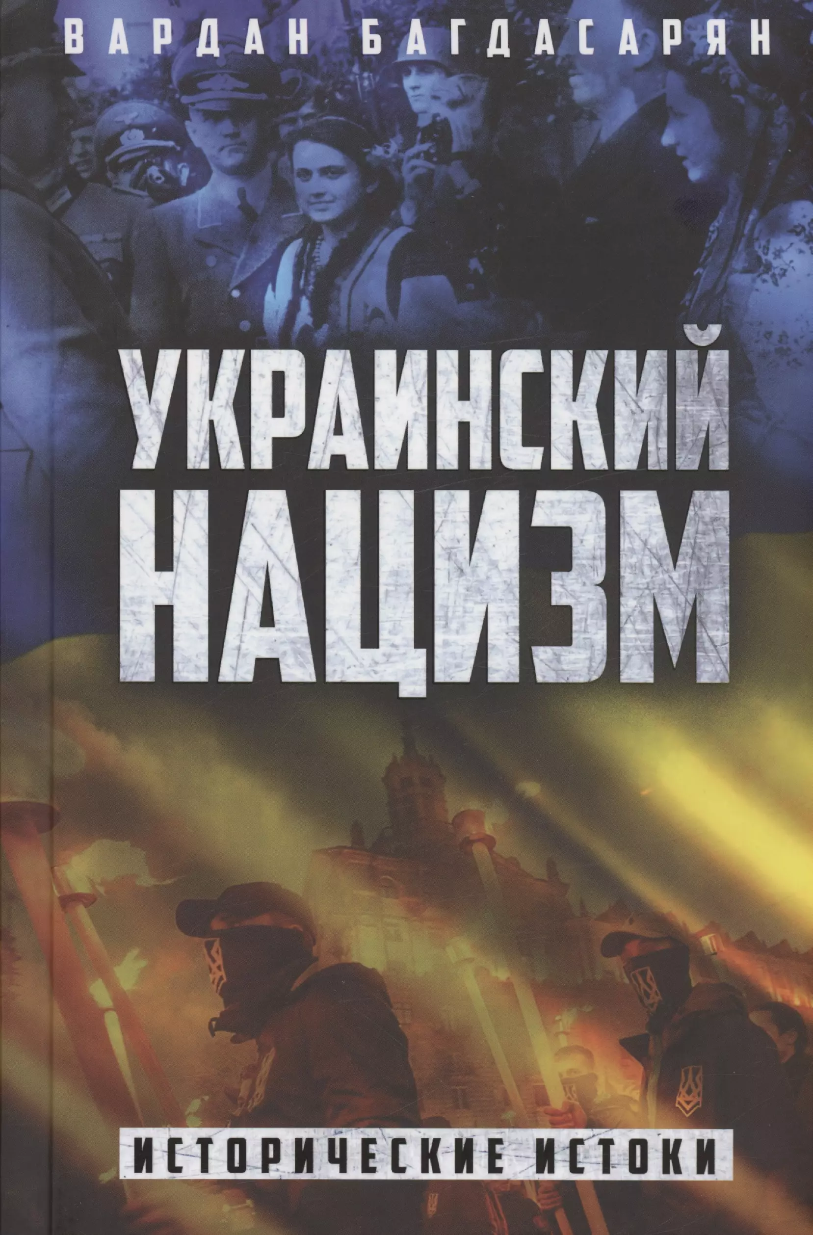 Багдасарян Вардан Эрнестович Украинский нацизм: исторические истоки багдасарян вардан эрнестович