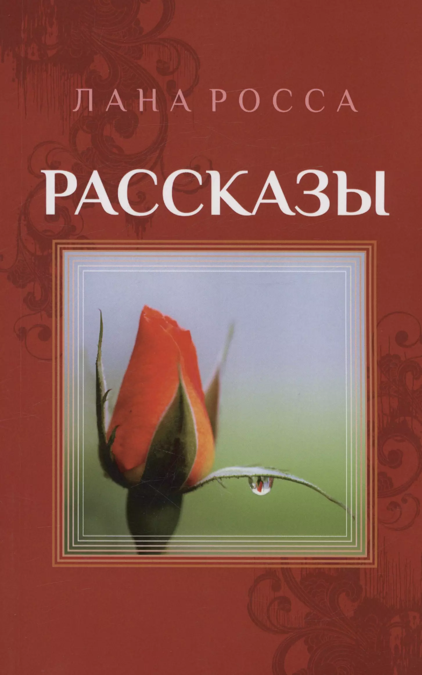 Росса Лана - Рассказы. Сборник