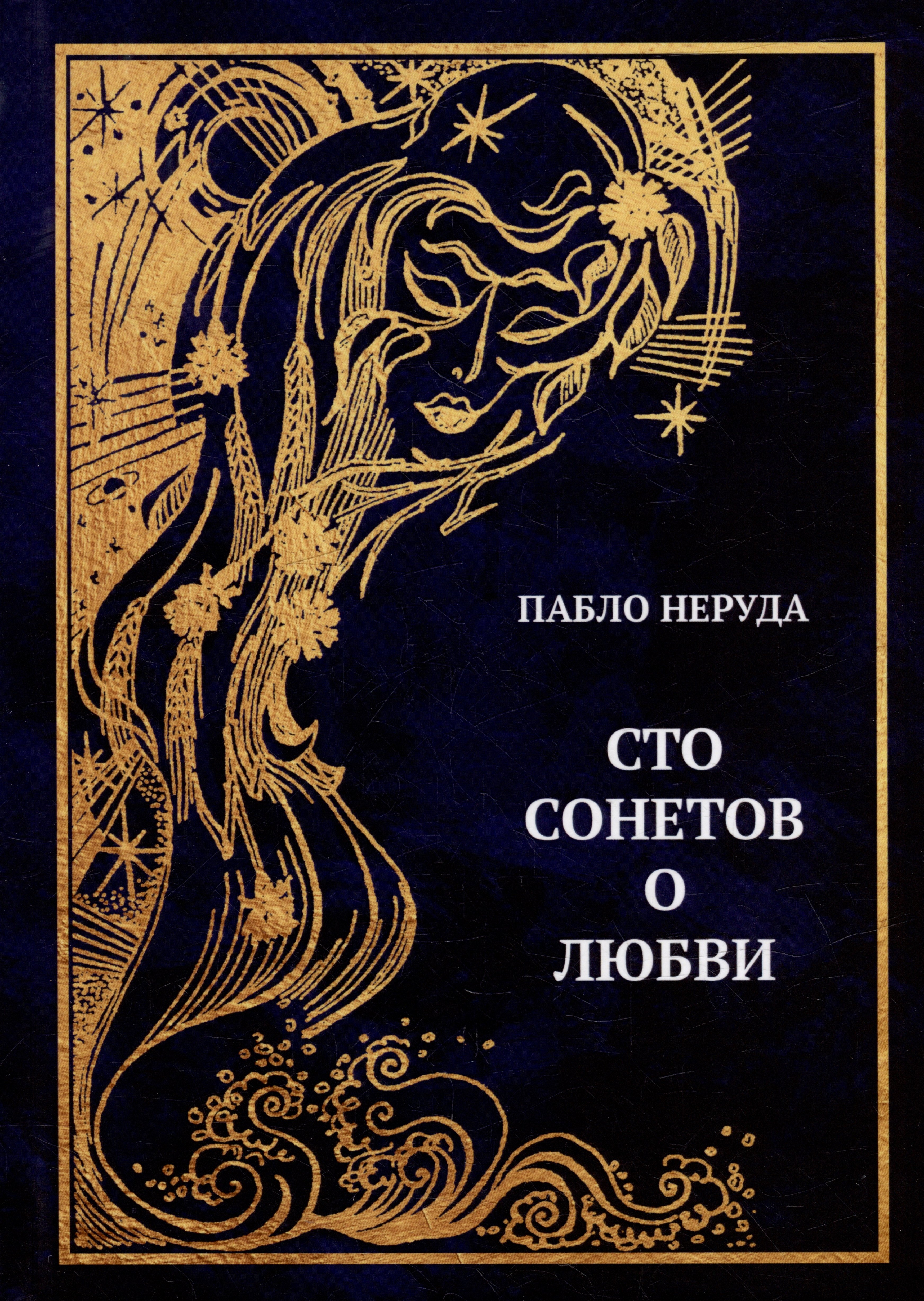 

Сто сонетов о любви: сборник стихотворений