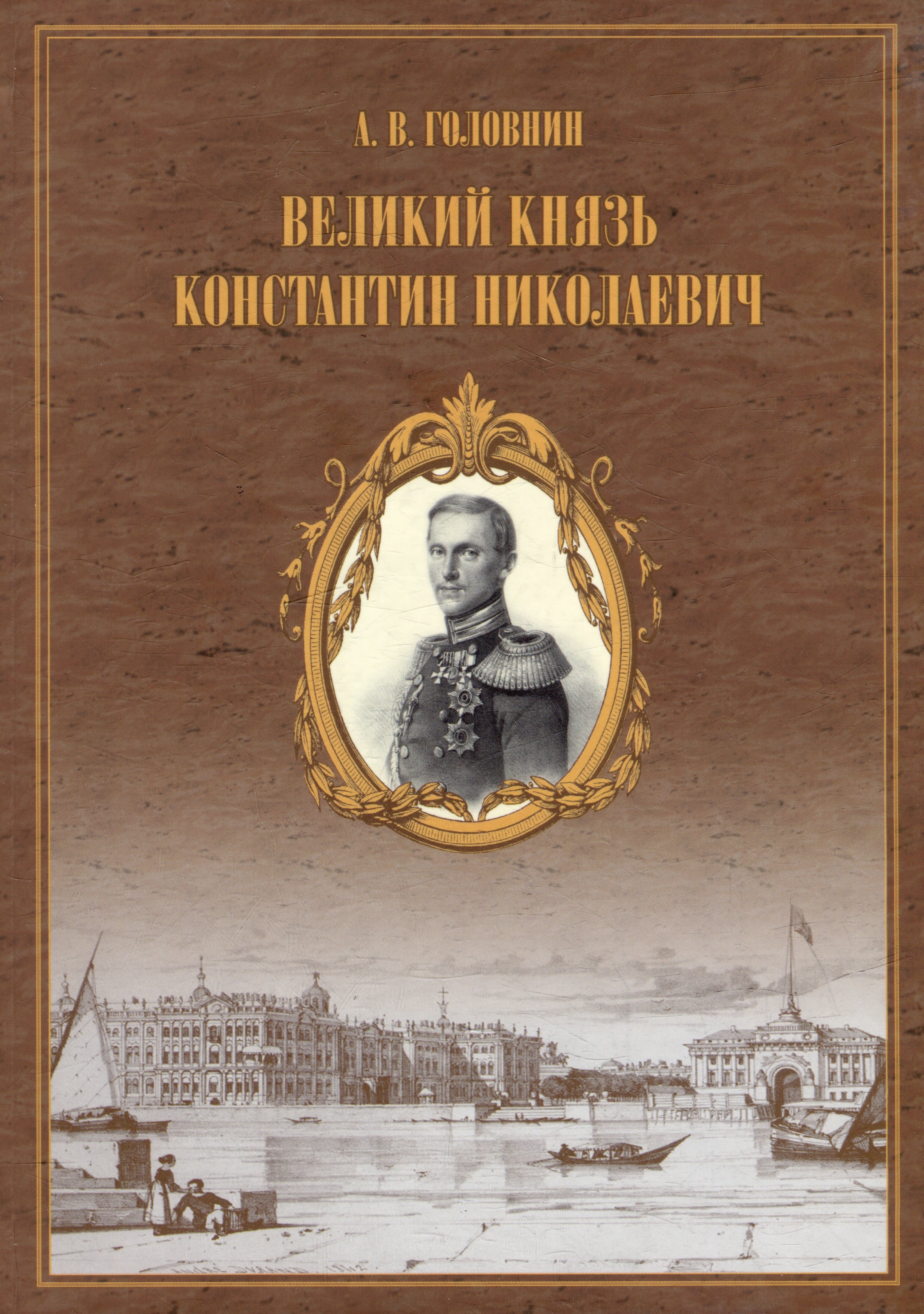 

Великий князь Константин Николаевич. Материалы для жизнеописания царевича и великого князя Константина Николаевича