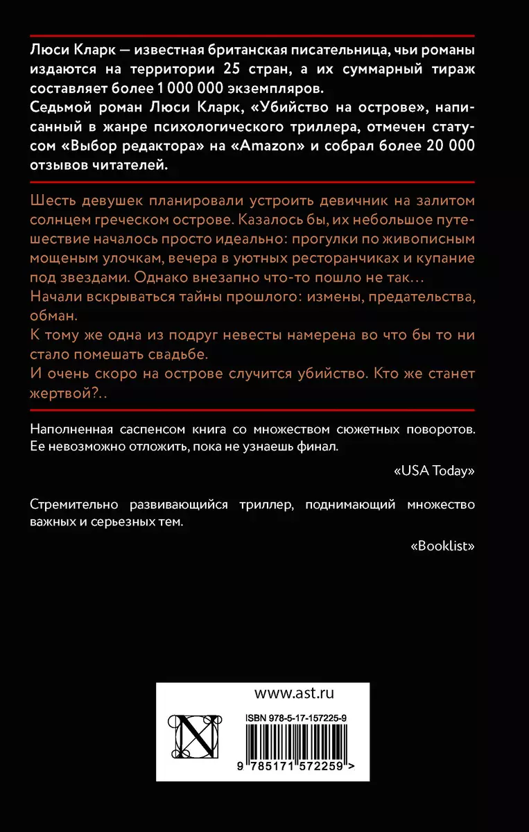 Убийство на острове: роман (Люси Кларк) - купить книгу с доставкой в  интернет-магазине «Читай-город». ISBN: 978-5-17-157225-9