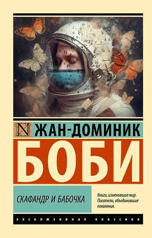 Скафандр И Бабочка (Жан-Доминик Боби) - Купить Книгу С Доставкой В.