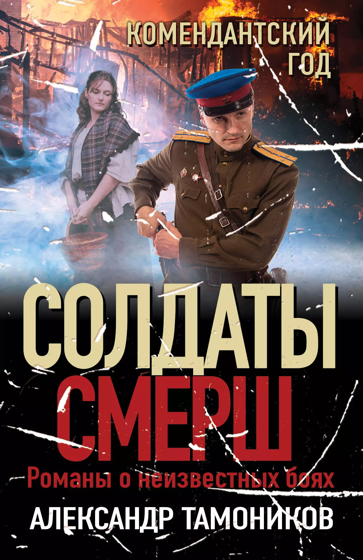 Тамоников Александр Александрович Комендантский год тамоников александр александрович комендантский год