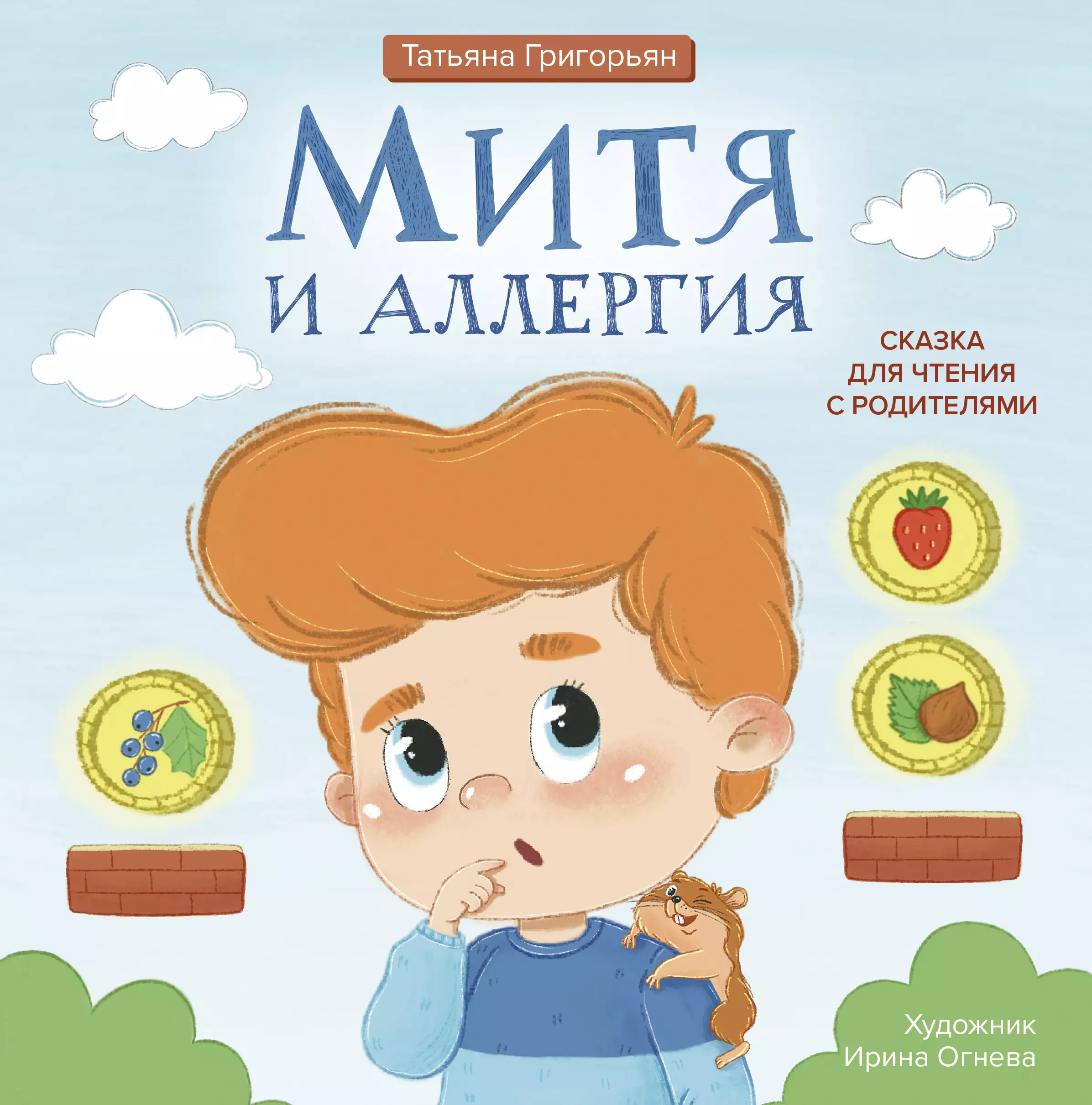 Григорьян Татьяна Анатольевна Митя и аллергия: сказка для чтения с родителями