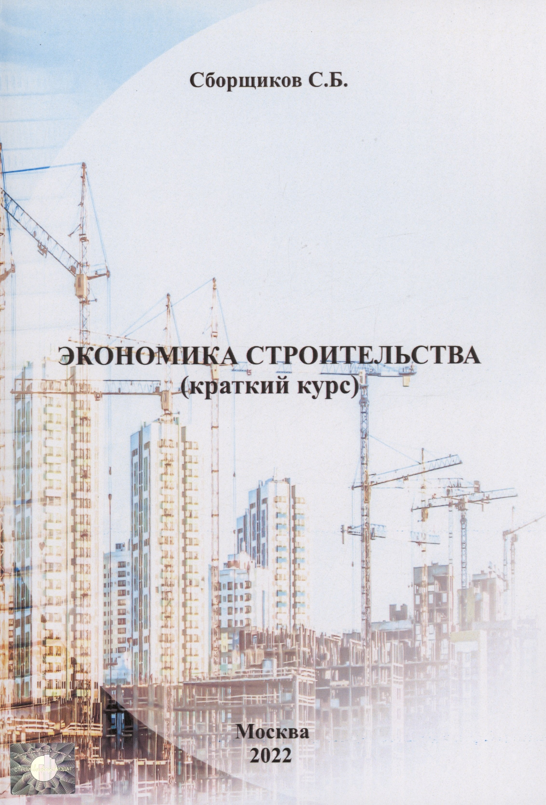 

Экономика строительства (краткий курс)
