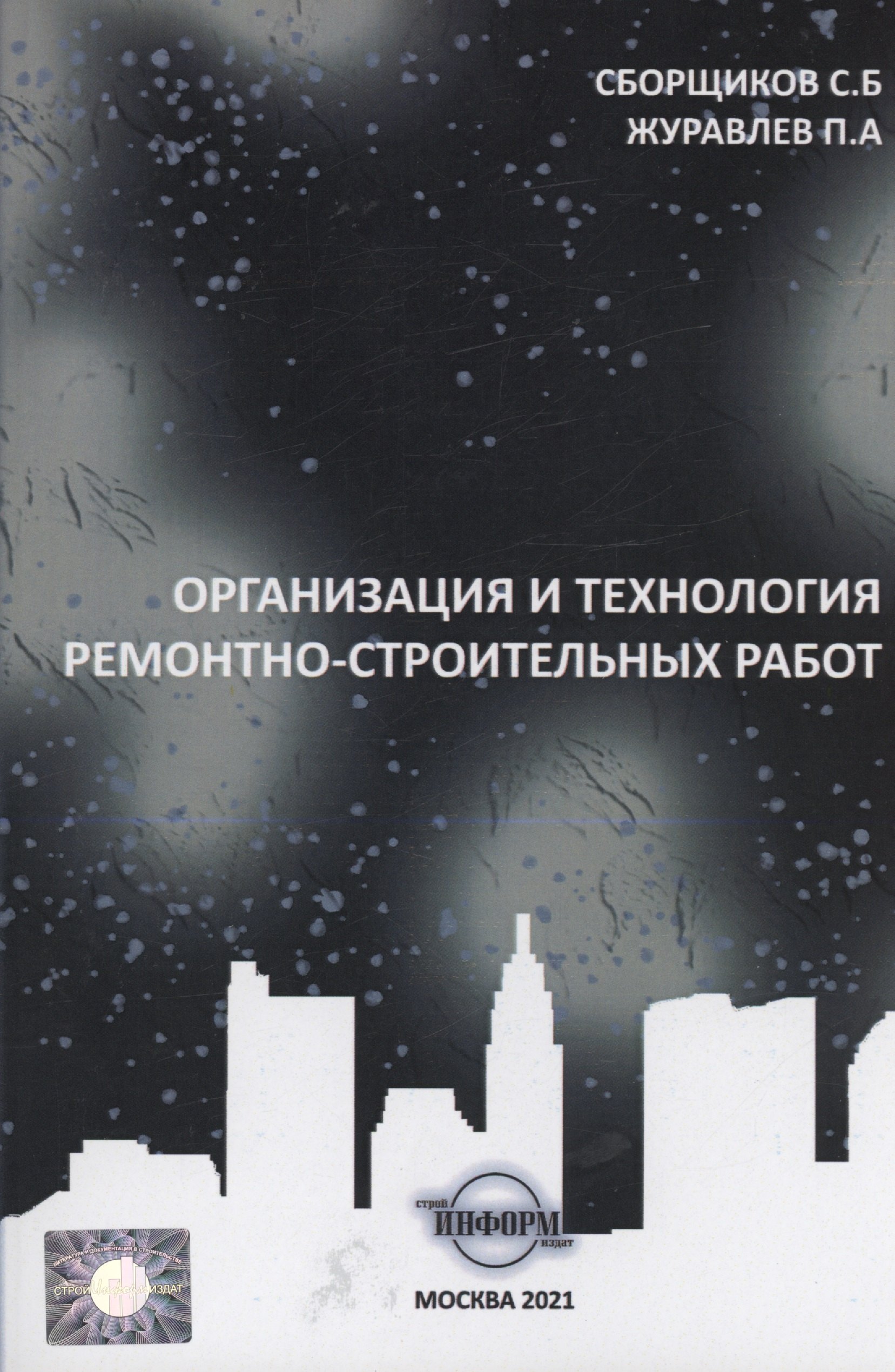 

Организация и технология ремонтно-строительных работ