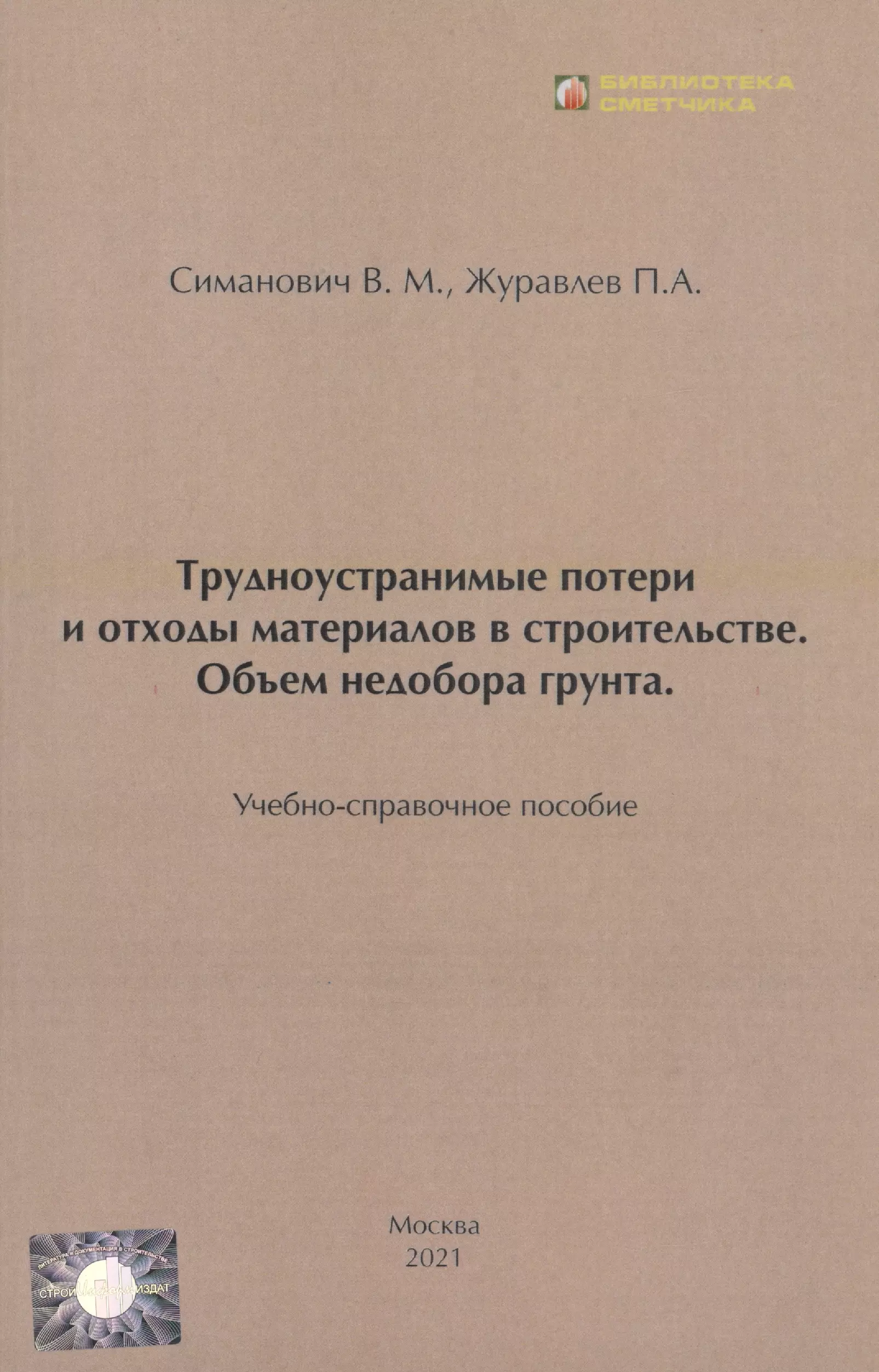 Симанович В. М. - Трудноустранимые потери и отходы материалов в строительстве. Объём недобора грунта