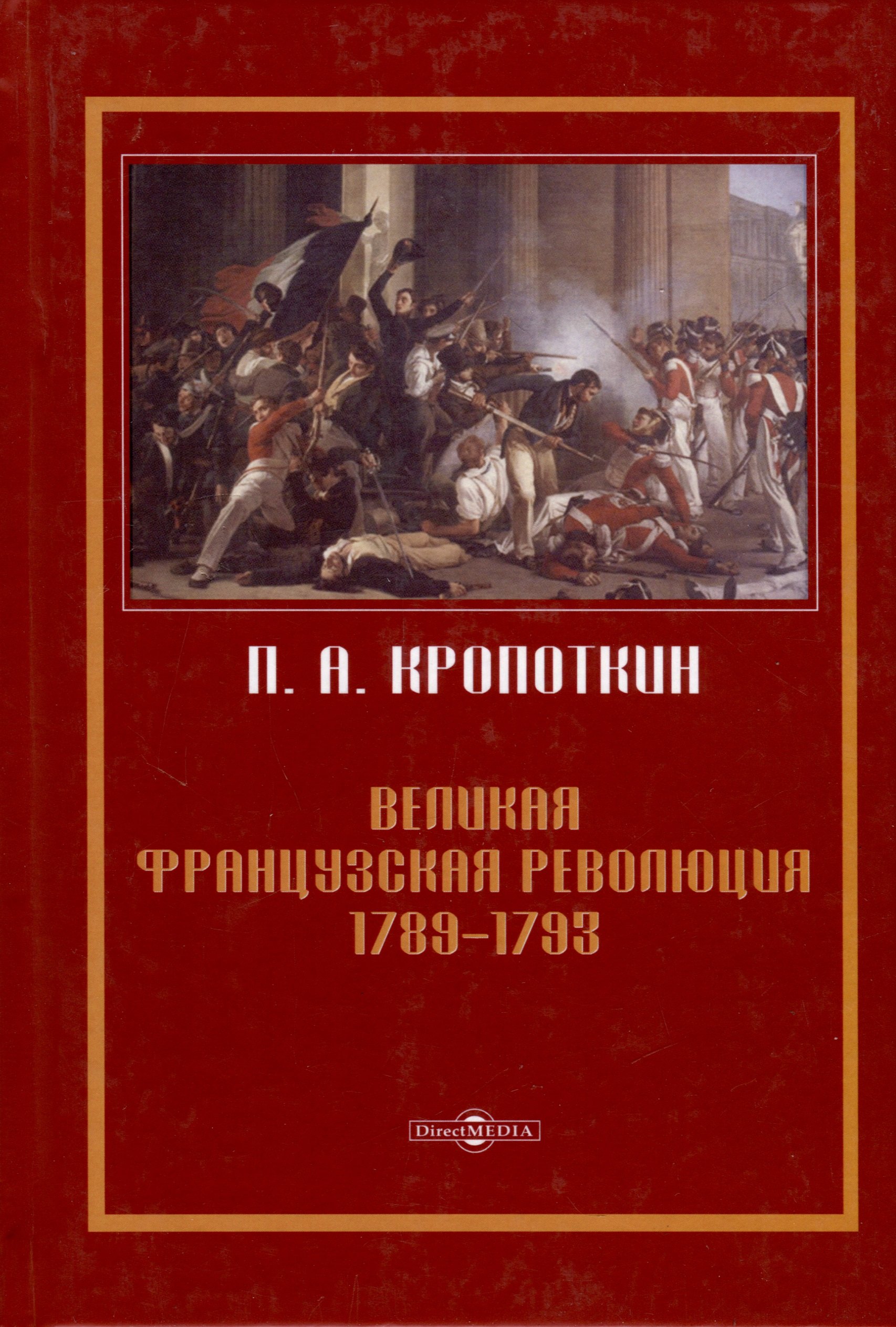 

Великая Французская революция 1789–1793