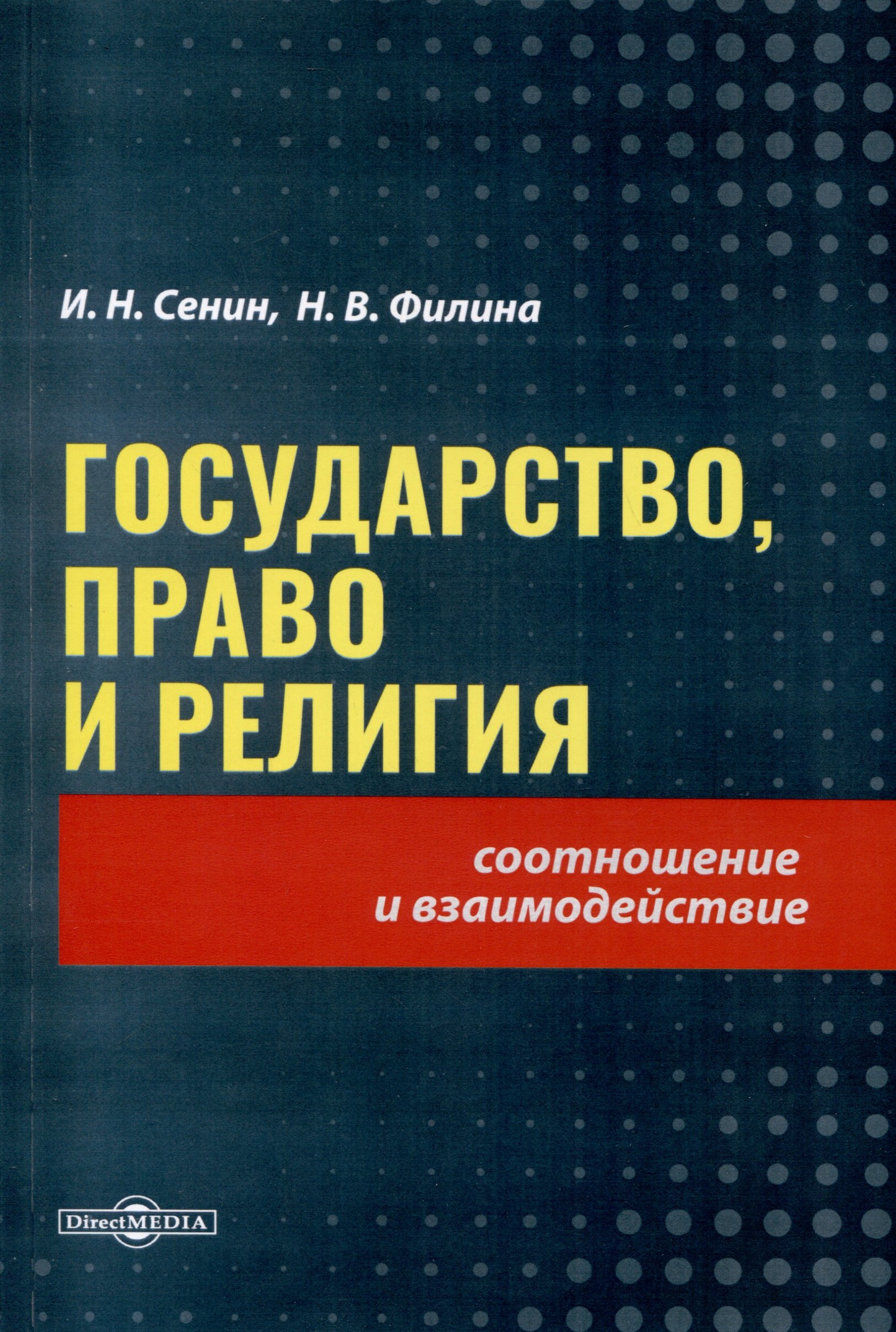 

Государство, право и религия
