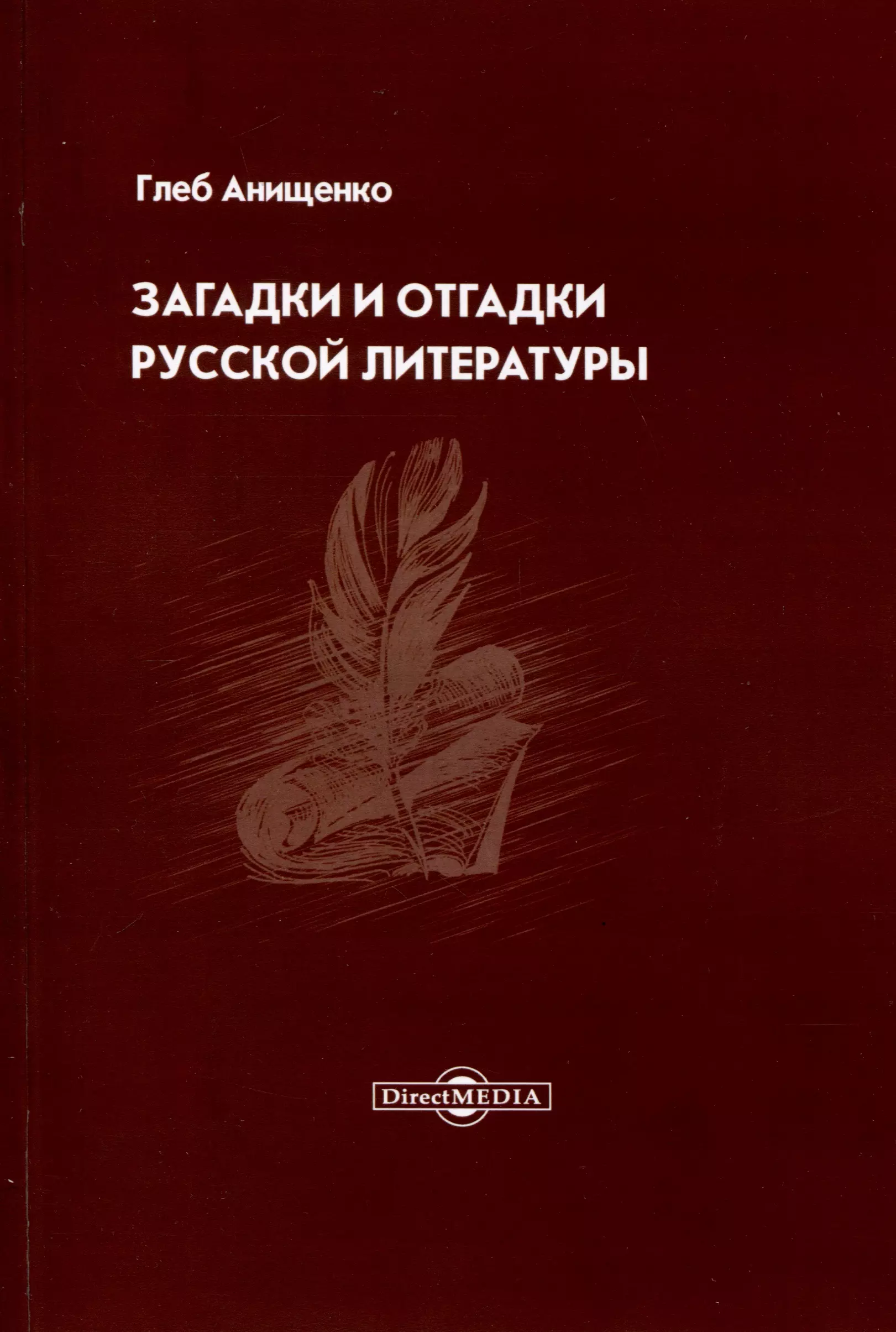 Анищенко Глеб Александрович - Загадки и отгадки русской литературы