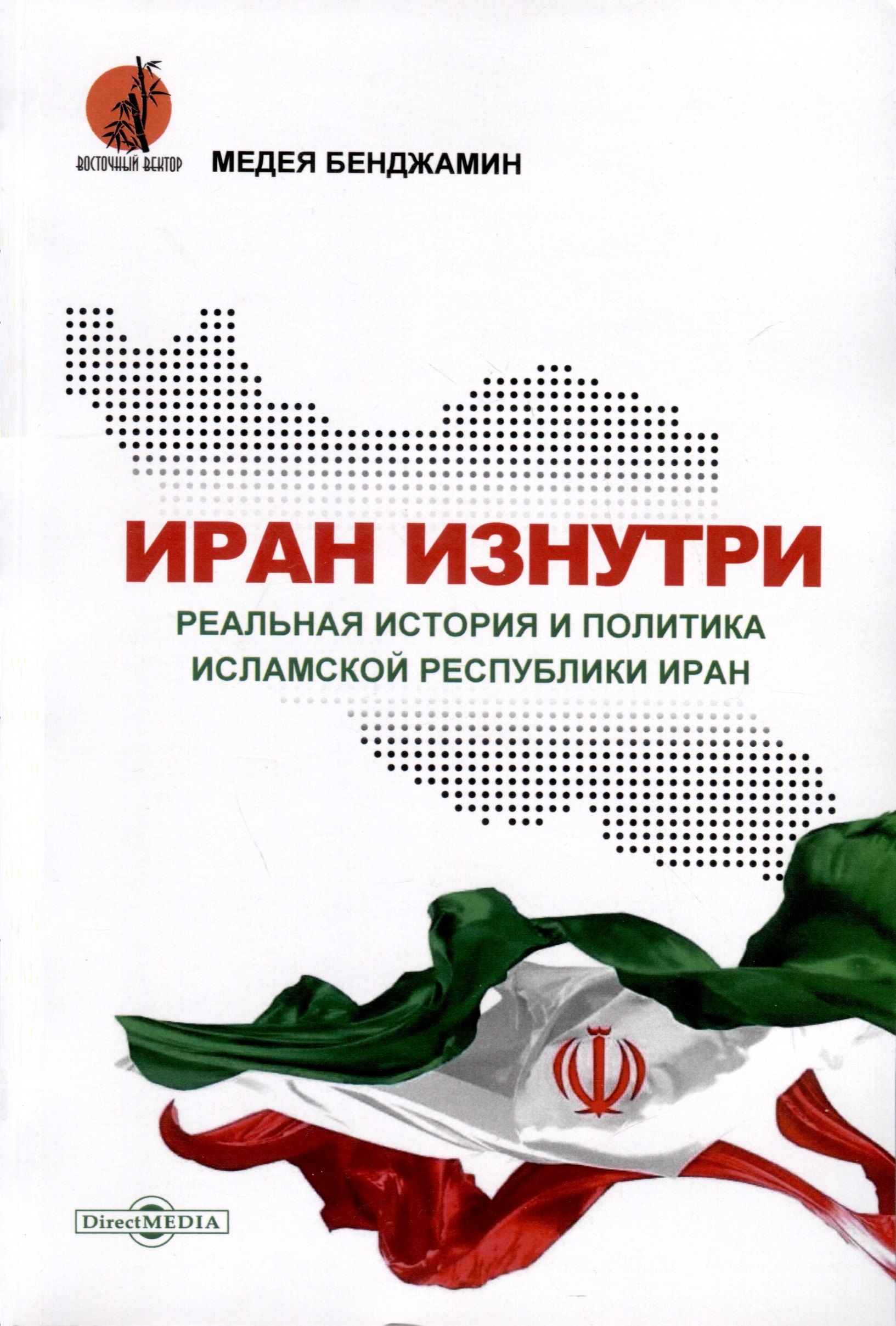 

Иран изнутри. Реальная история и политика Исламской Республики Иран