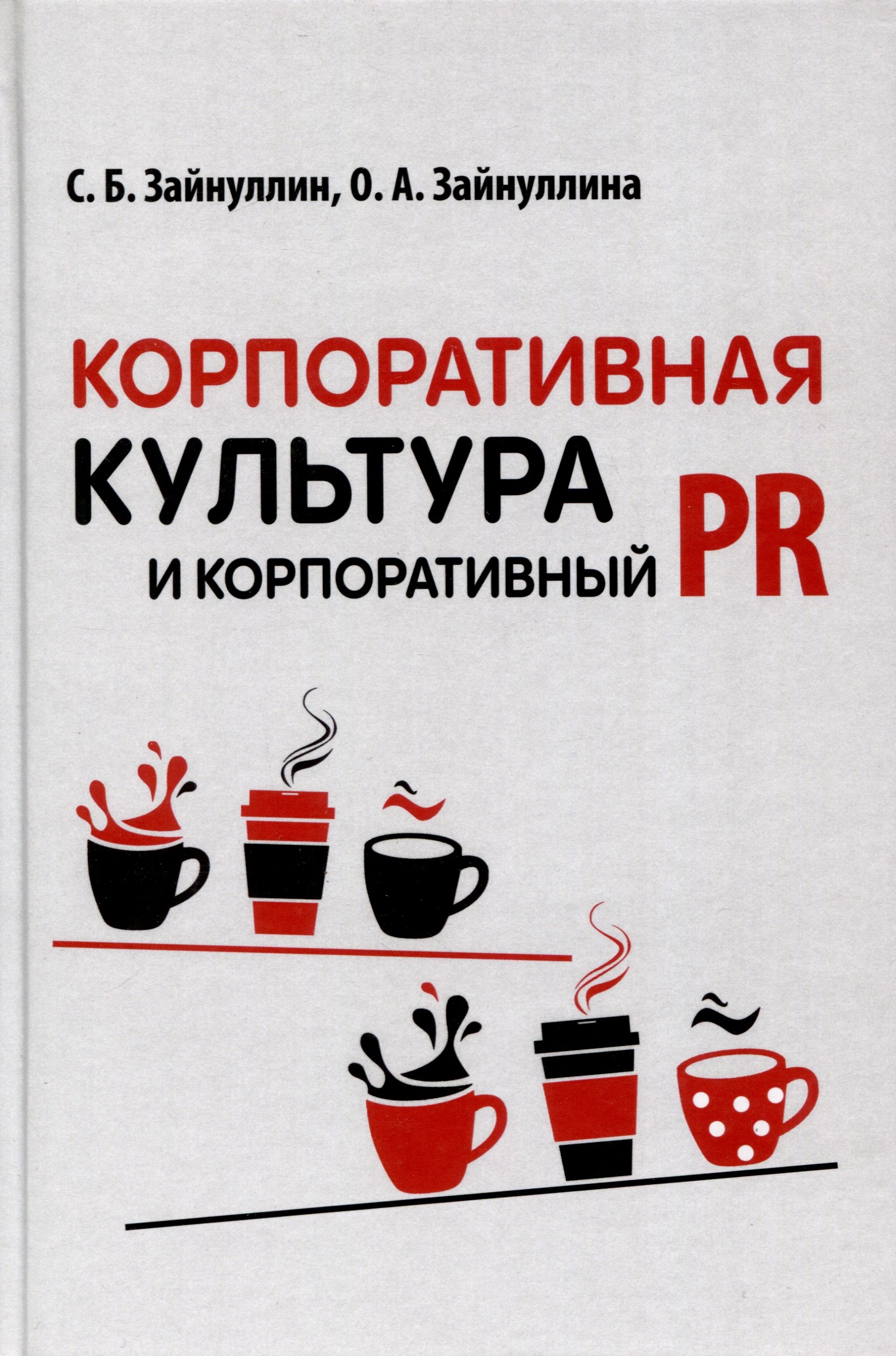 

Корпоративная культура и корпоративный PR
