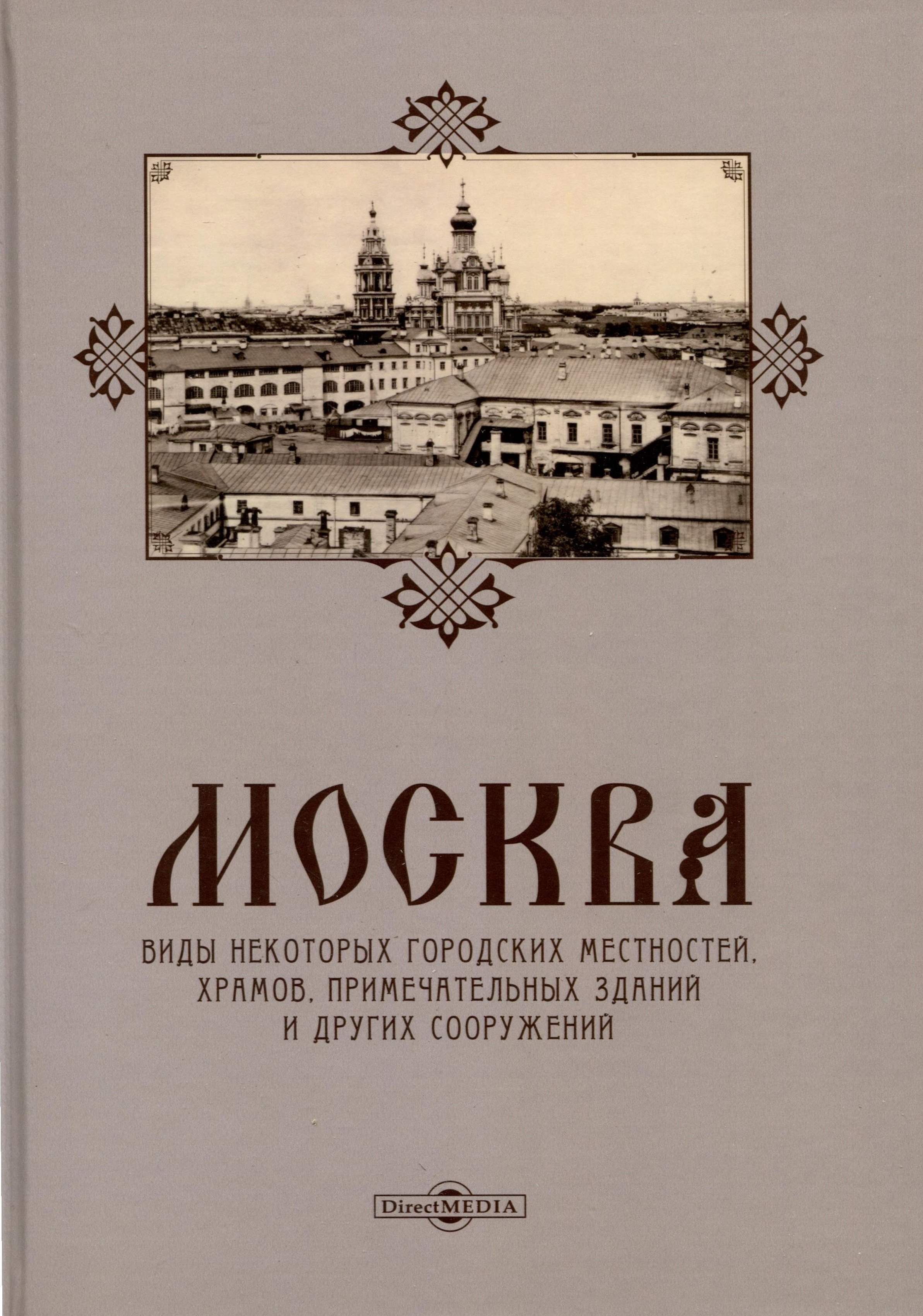 

Москва. Виды некоторых городских местностей, храмов, примечательных зданий и других сооружений