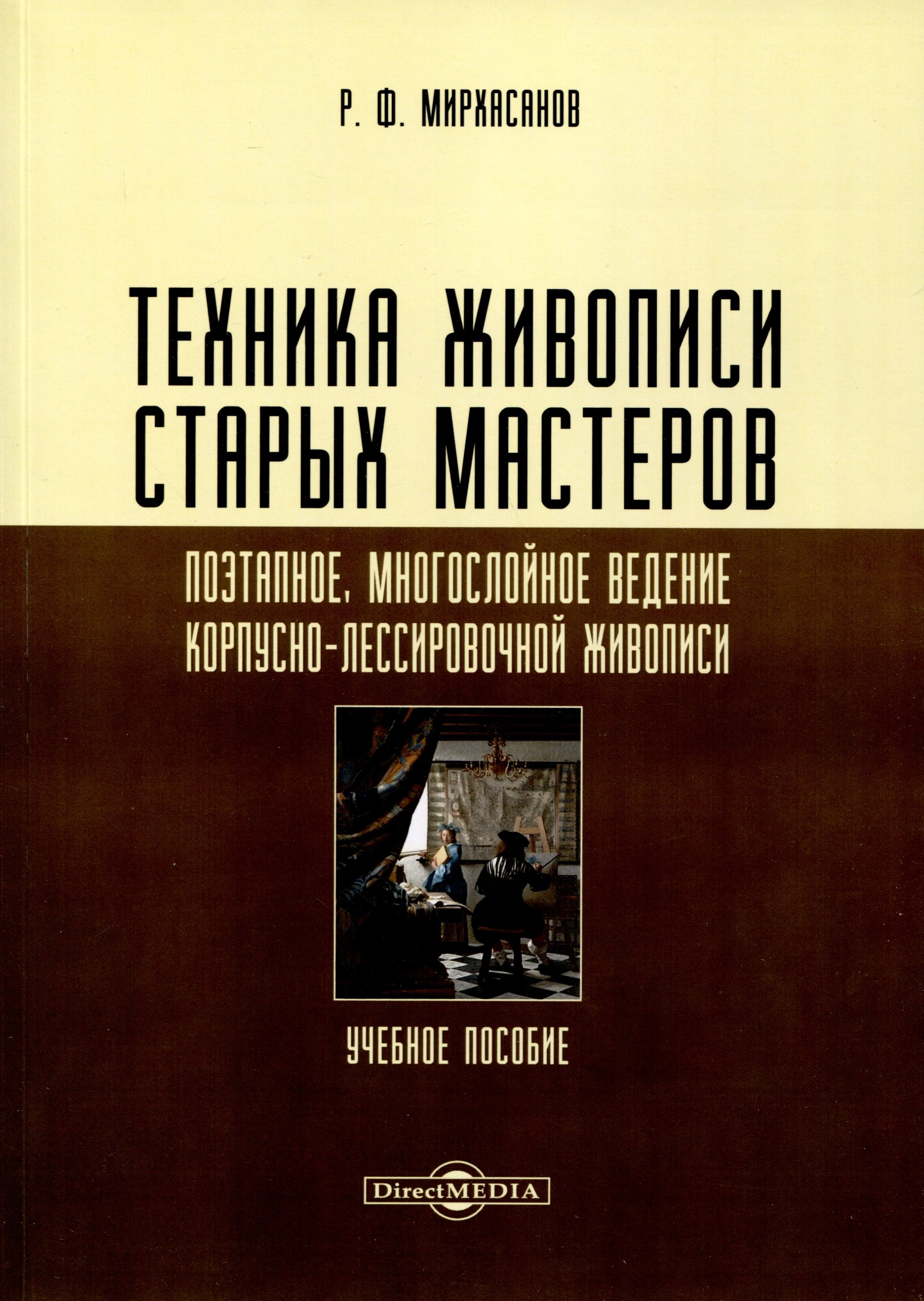 

Техника живописи старых мастеров. Поэтапное, многослойное ведение корпусно-лессировочной живописи. Учебное пособие