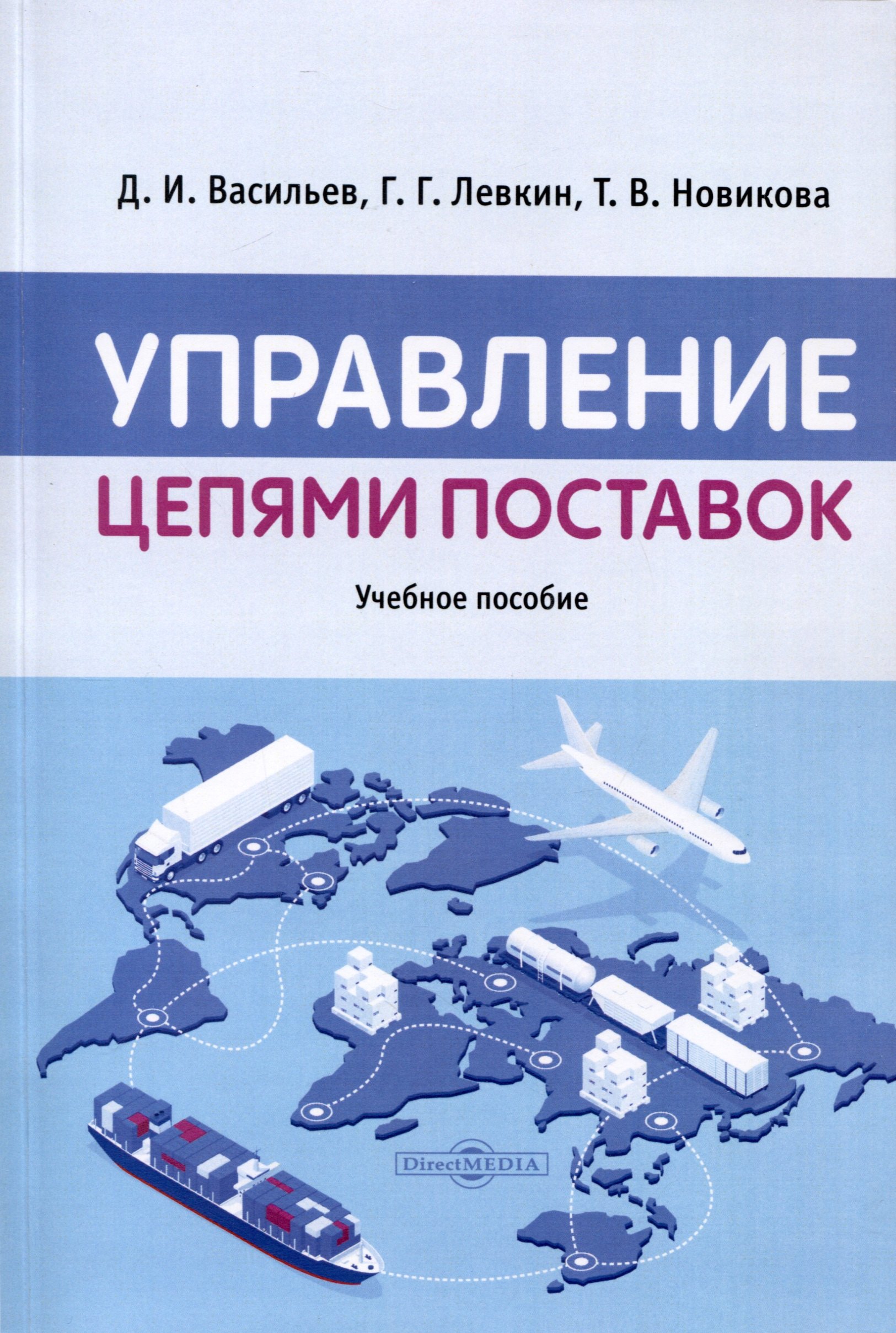 

Управление цепями поставок. Учебное пособие