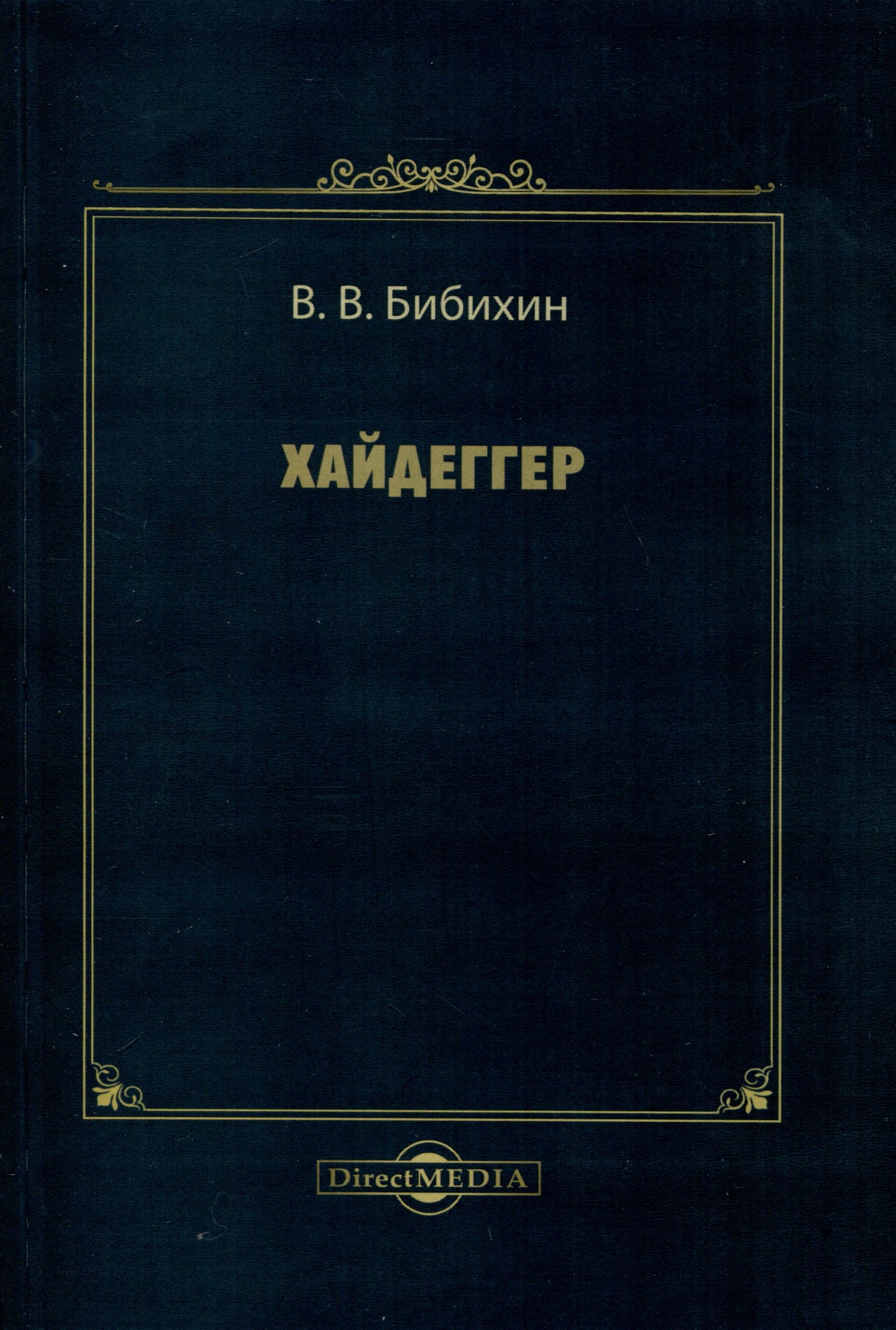 

Хайдеггер