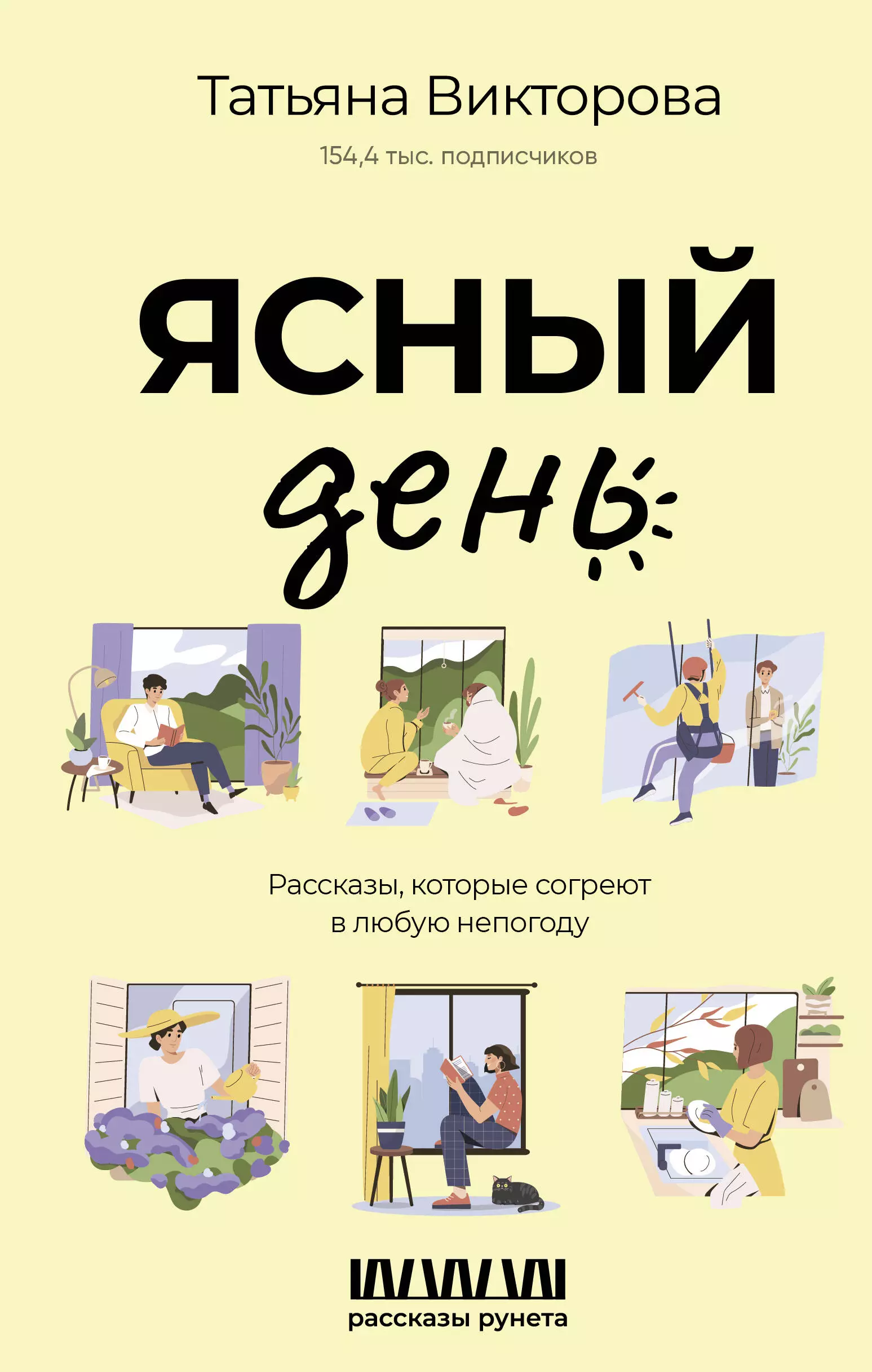 Викторова Татьяна - Ясный день. Рассказы, которые согреют в любую непогоду