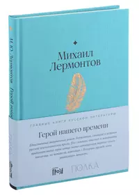 Лермонтов Михаил Юрьевич | Купить книги автора в интернет-магазине  «Читай-город»