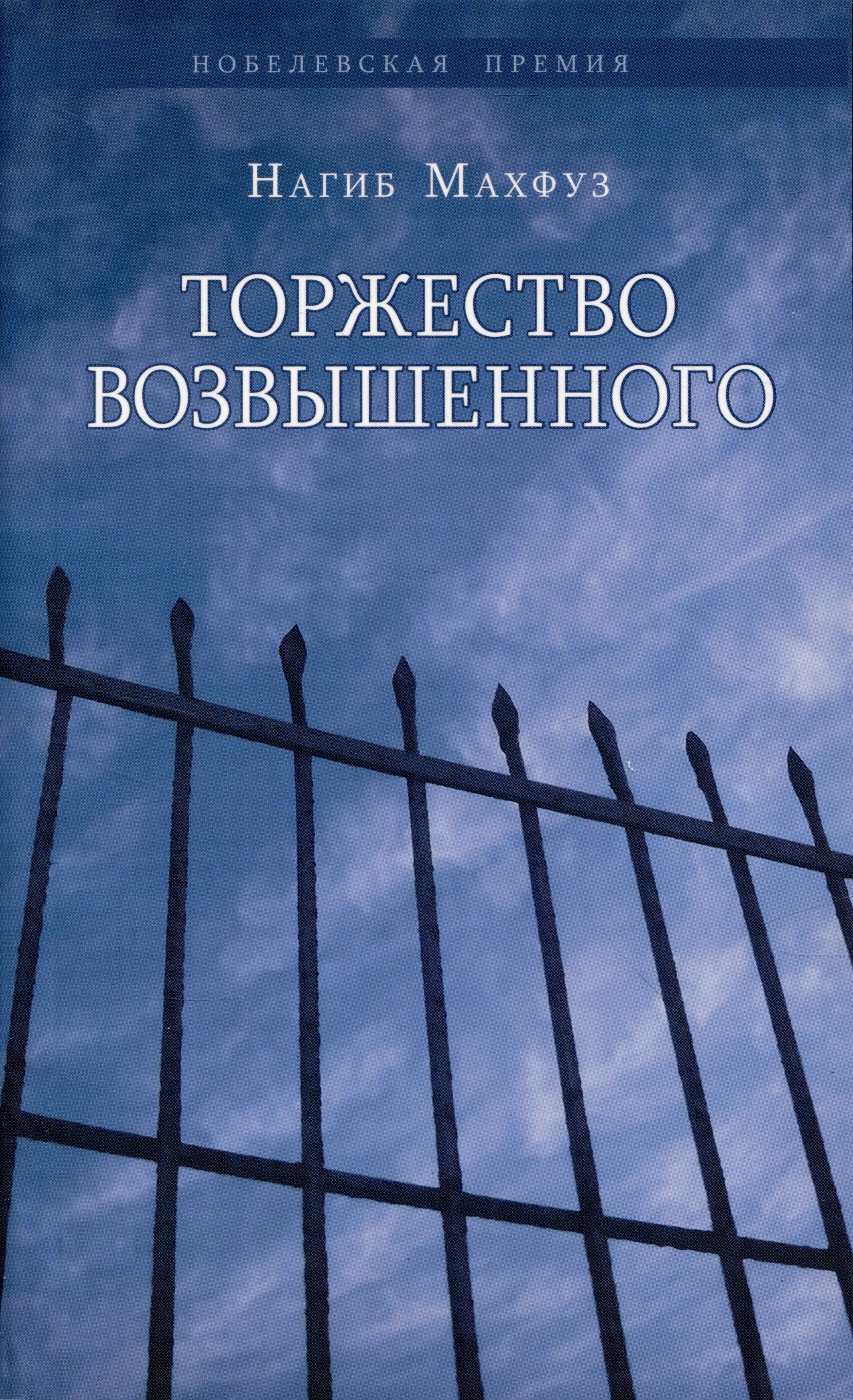

Торжество возвышенного