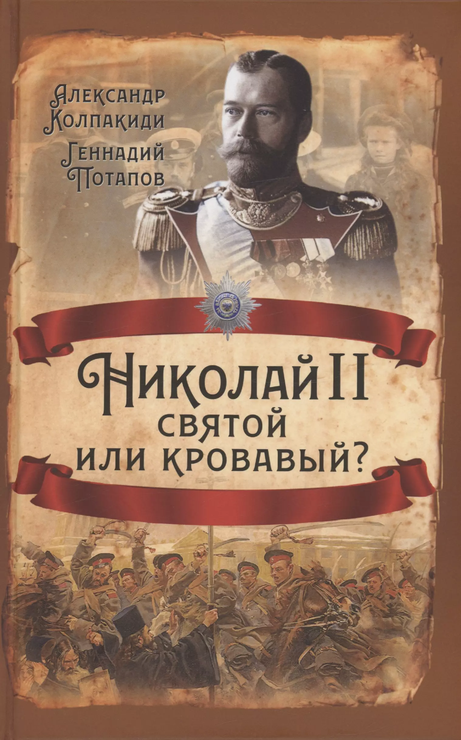 Колпакиди Александр Иванович - Николай II. Святой или кровавый?