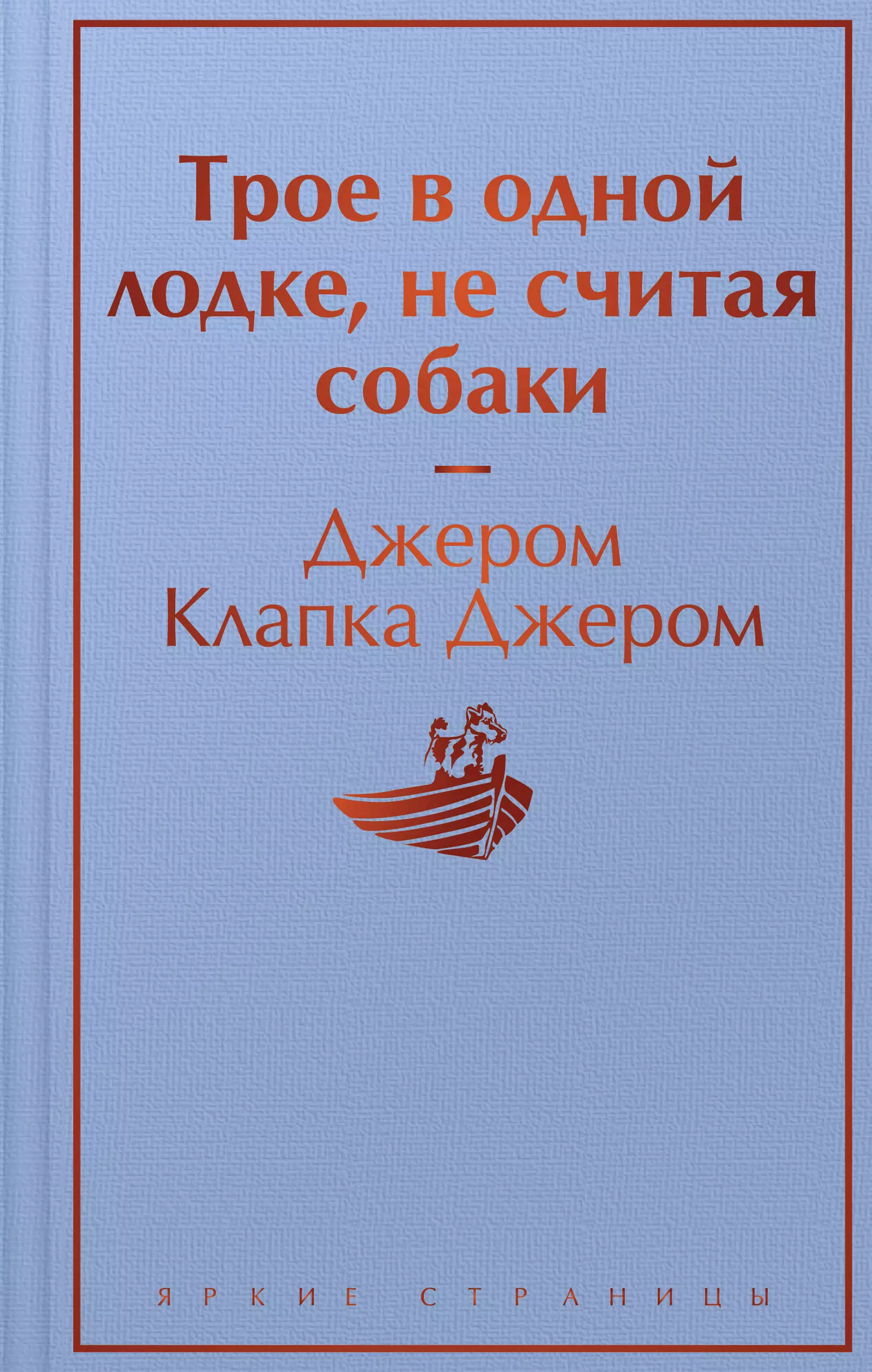 Джером Джером Клапка Трое в одной лодке, не считая собаки джером джером клапка трое в одной лодке не считая собаки