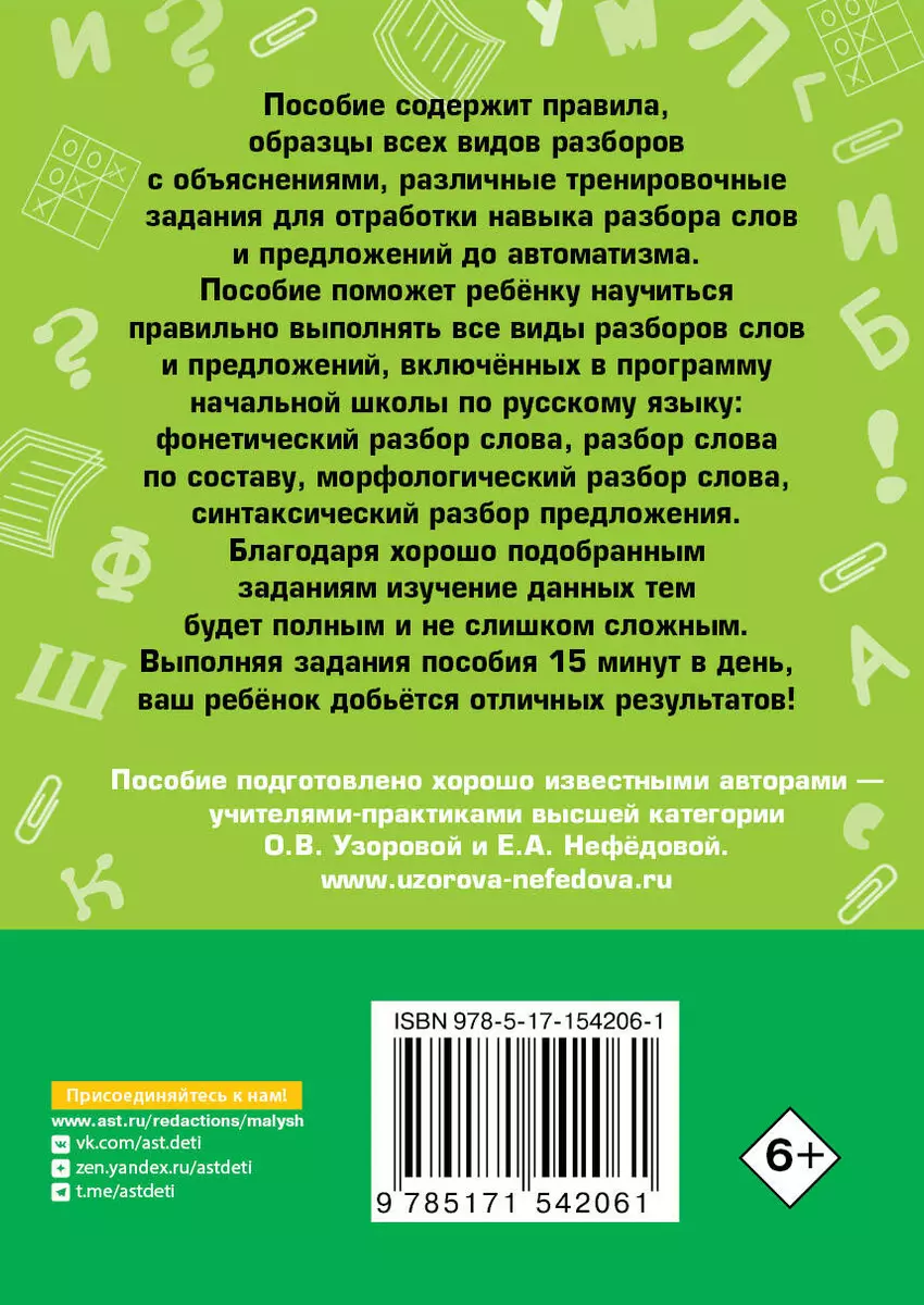 Все виды разбора слов и предложений за 15 минут (Елена Нефедова, Ольга  Узорова) - купить книгу с доставкой в интернет-магазине «Читай-город».  ISBN: 978-5-17-154206-1