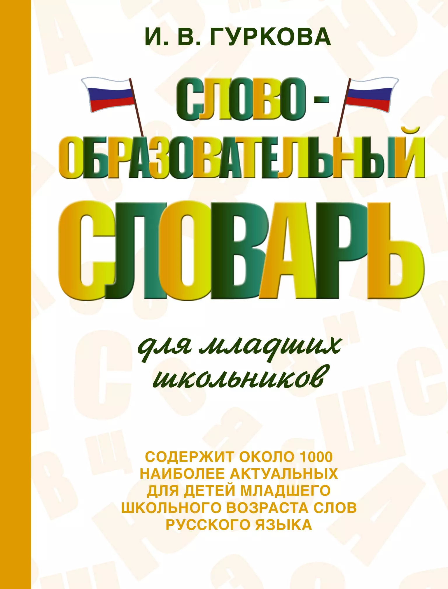 Гуркова Ирина Васильевна - Словообразовательный словарь для младших школьников