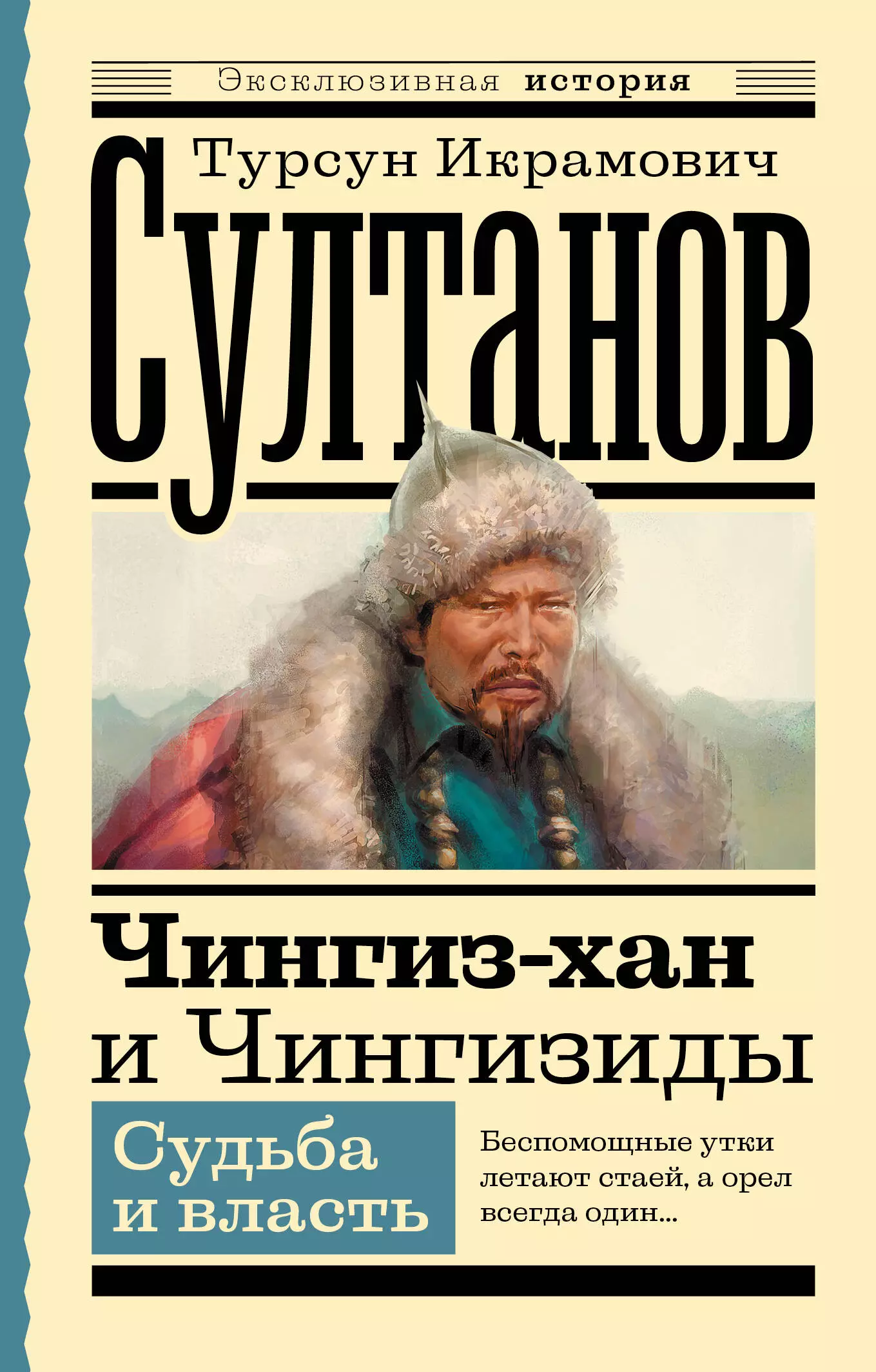 Султанов Турсун Икрамович Чингиз-хан и Чингизиды. Судьба и власть