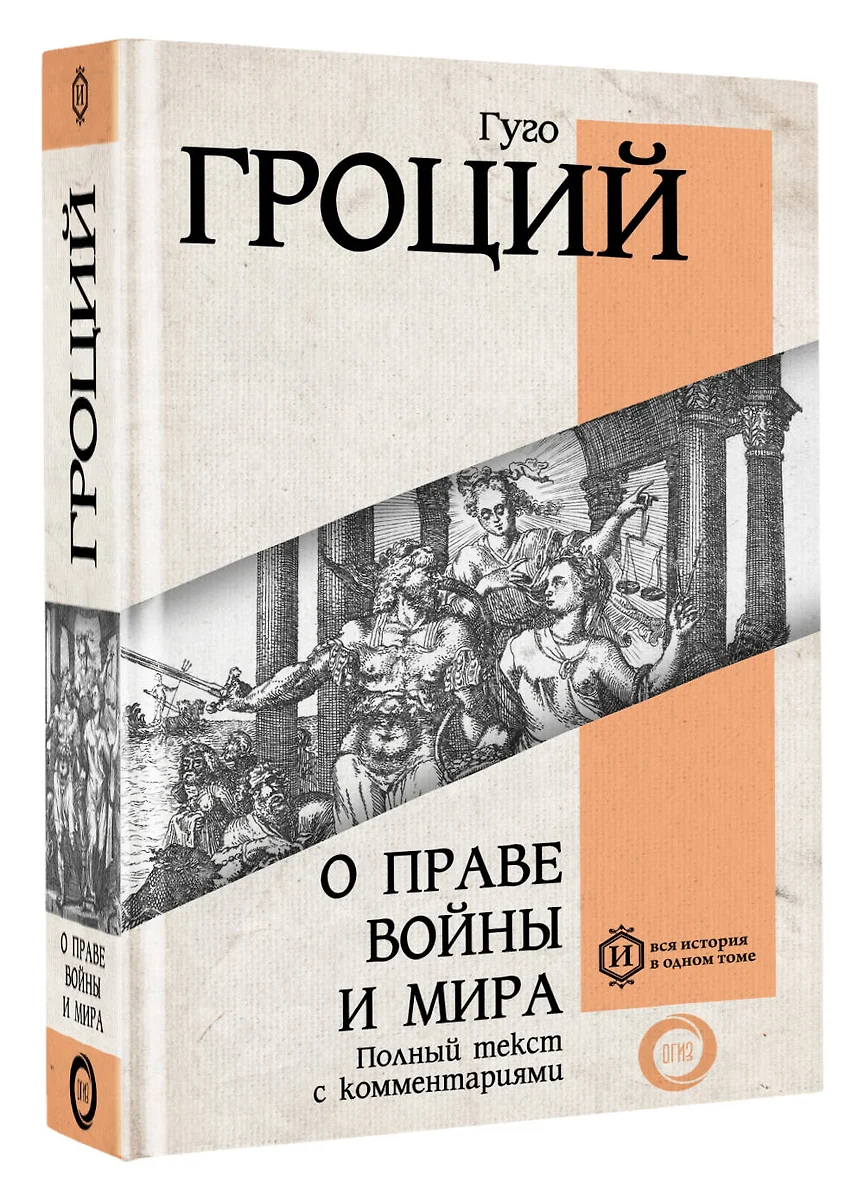 О праве войны и мира (Гуго Гроций) - купить книгу с доставкой в  интернет-магазине «Читай-город». ISBN: 978-5-17-156052-2