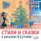 Сутеев Владимир Григорьевич, Успенский Эдуард Николаевич: Новогодние сказки