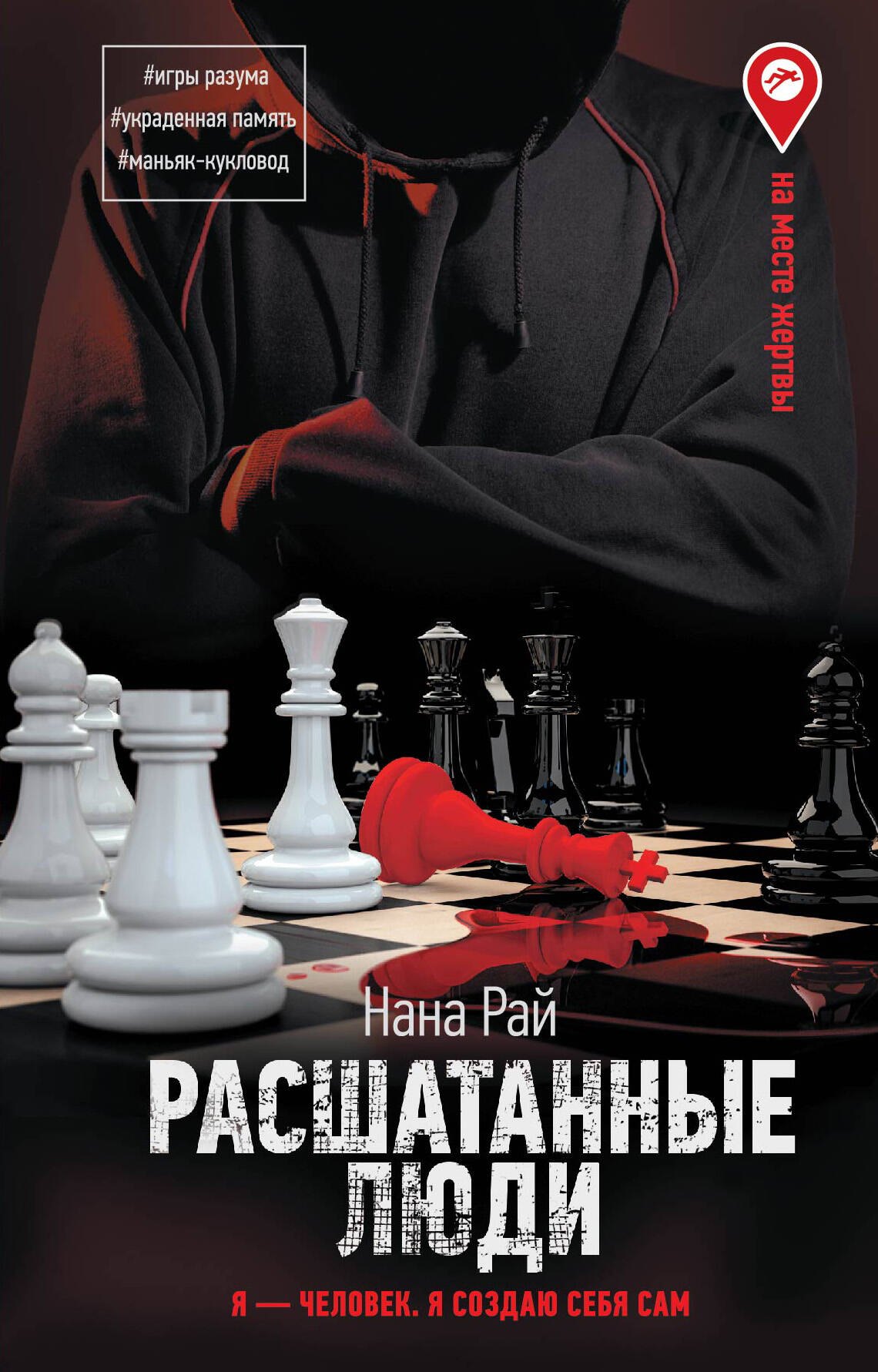 Рай Нана Расшатанные люди