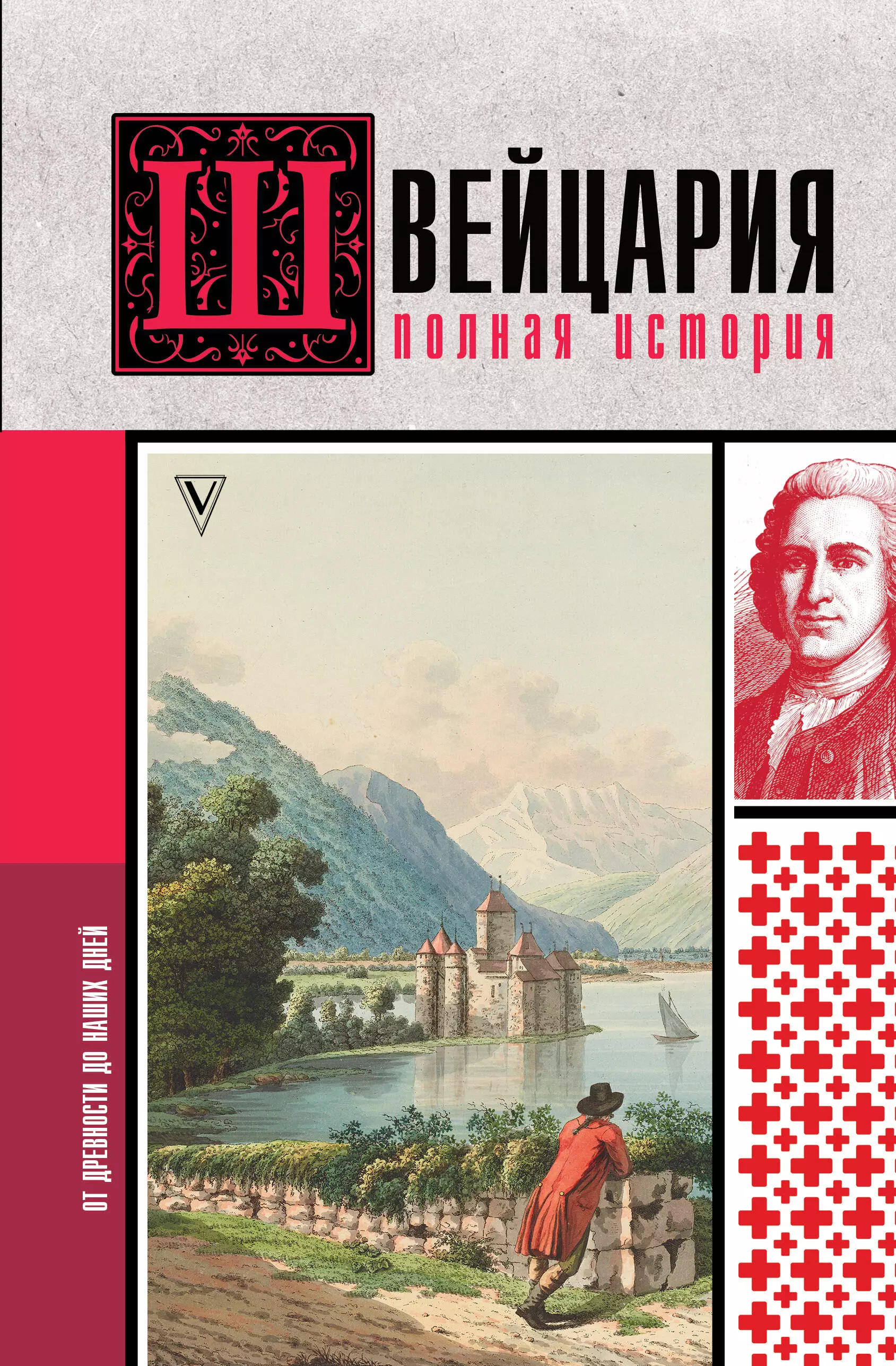 Ронер Фабиан Швейцария. Полная история страны