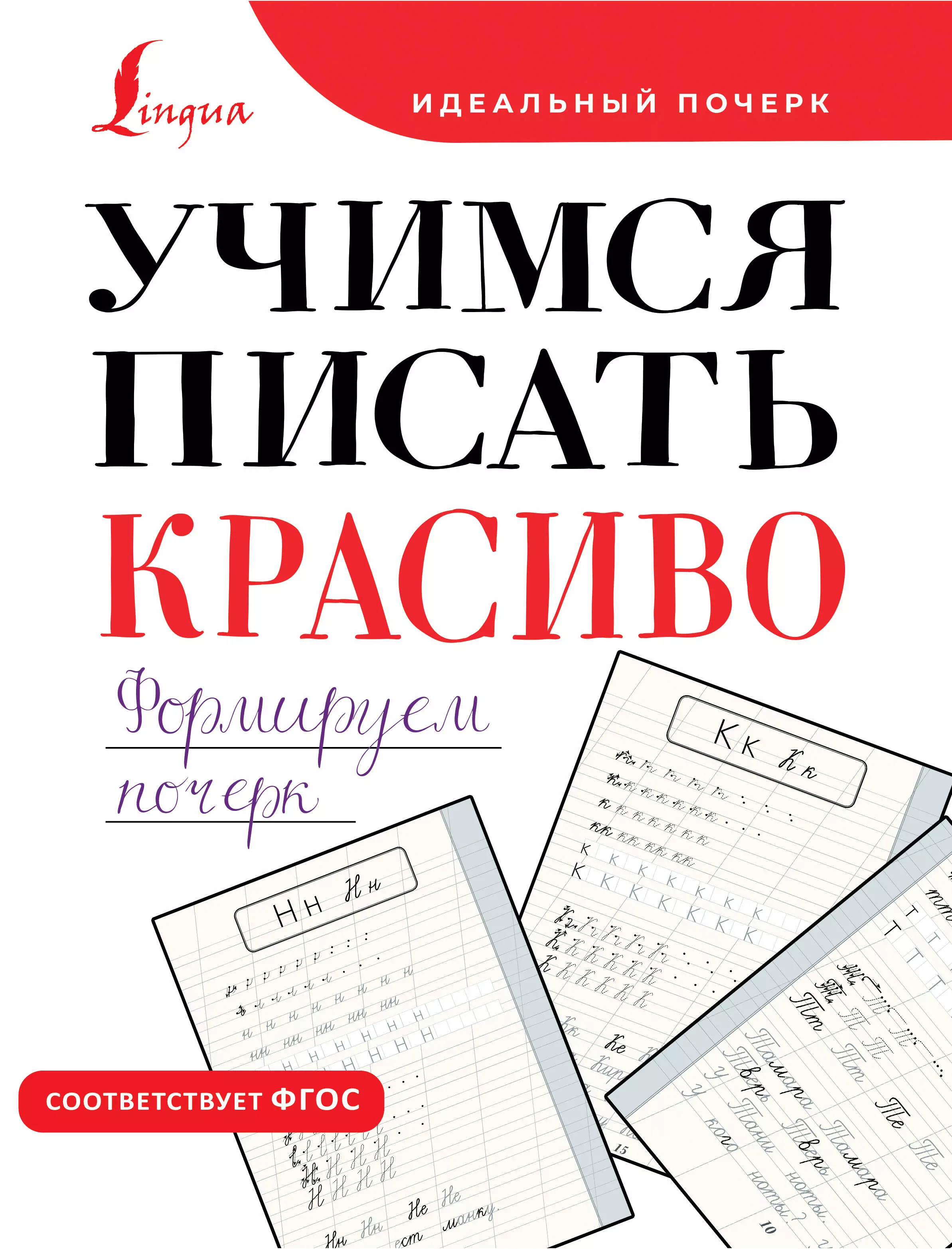 Учимся писать красиво. Формируем почерк учимся писать красиво