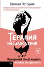 Терапия наслаждения. Проверенный способ исцелить женскую сексуальность.  Профессиональные советы влюбленным парам от йони-массажиста (Василий  Потоцкий) - купить книгу с доставкой в интернет-магазине «Читай-город».  ISBN: 978-5-17-158901-1