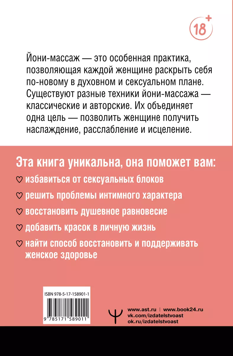 Терапия наслаждения. Проверенный способ исцелить женскую сексуальность.  Профессиональные советы влюбленным парам от йони-массажиста - купить книгу  с доставкой в интернет-магазине «Читай-город». ISBN: 978-5-17-158901-1