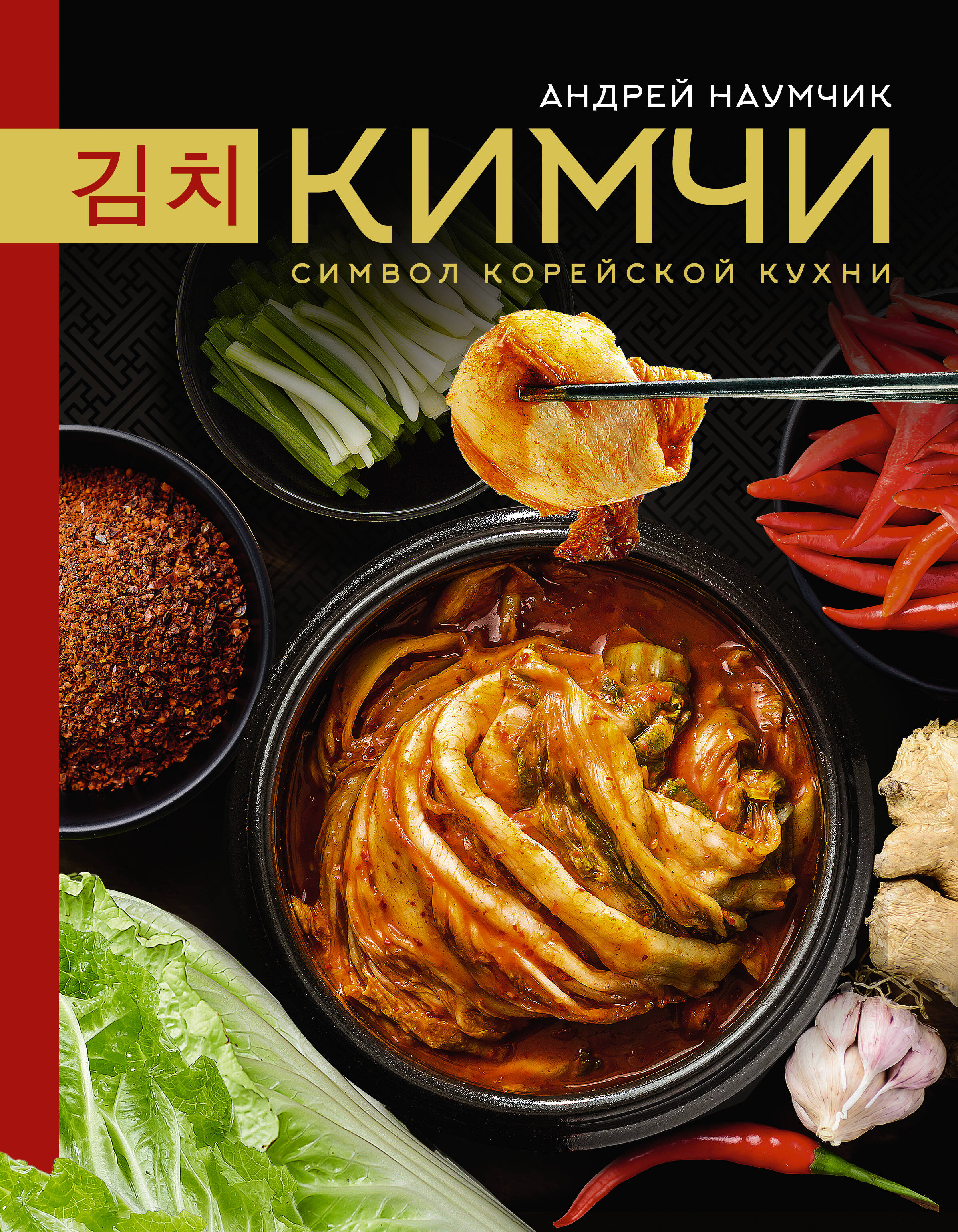 Наумчик Андрей Евгеньевич Кимчи. Символ корейской кухни лучшие блюда корейской кухни от кимчи до хвачхэ астанкова е в