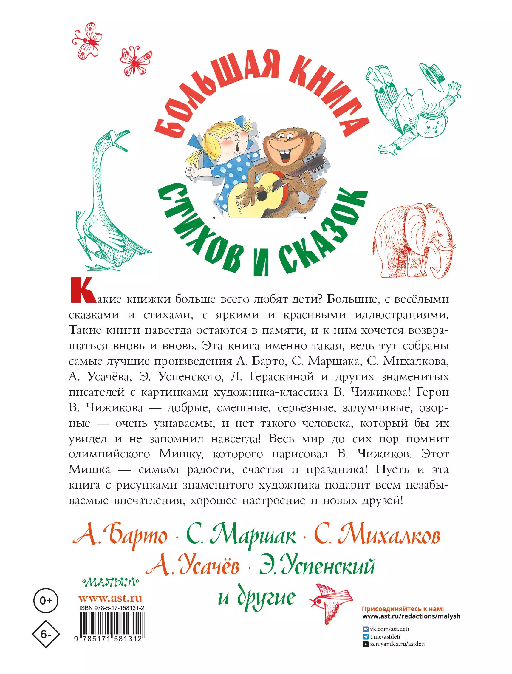 СамБолКн(под).Бол.кн.стихов и сказок в рис.Чижиков (Остер Г.Б., Дмитрюк  В.А.) - купить книгу или взять почитать в «Букберри», Кипр, Пафос,  Лимассол, Ларнака, Никосия. Магазин × Библиотека Bookberry CY