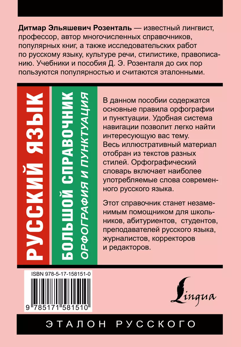 Русский язык. Большой справочник - купить книгу с доставкой в  интернет-магазине «Читай-город». ISBN: 978-5-17-158151-0