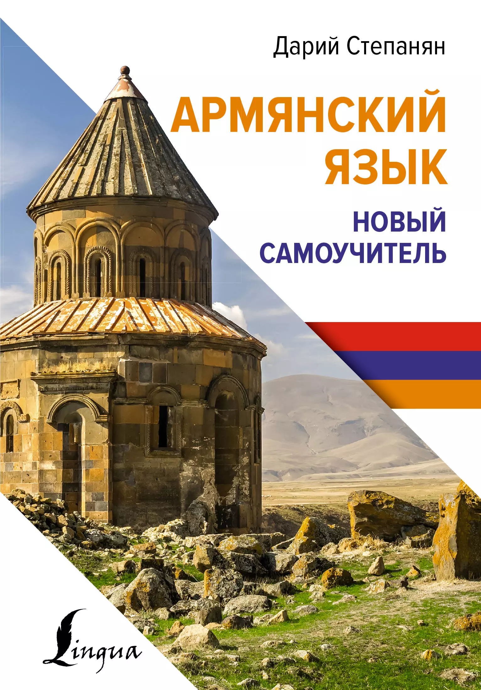 Степанян Дарий Армянский язык. Новый самоучитель