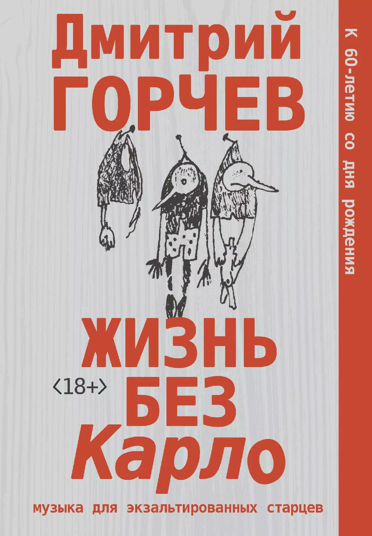 Горчев Дмитрий Анатольевич Жизнь без Карло. Музыка для экзальтированных старцев