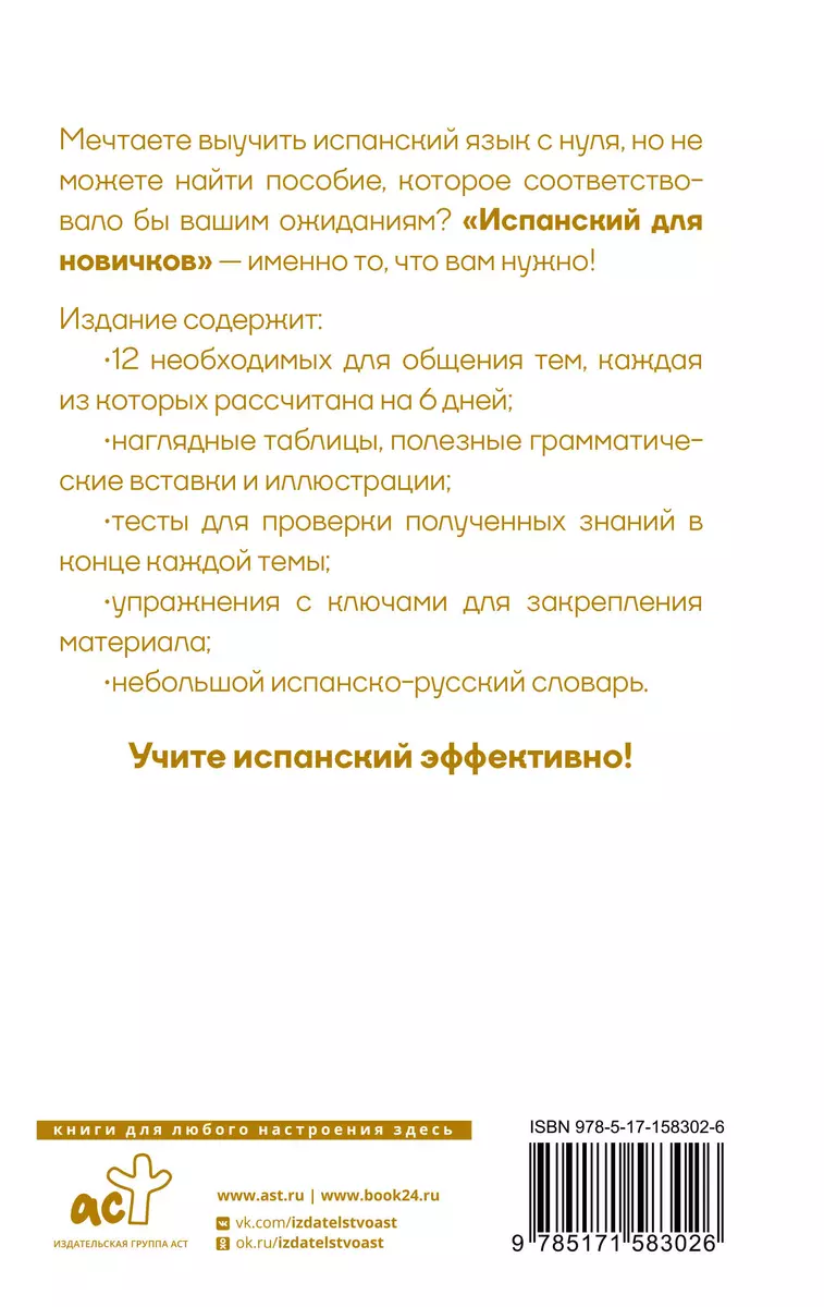 Испанский для новичков - купить книгу с доставкой в интернет-магазине  «Читай-город». ISBN: 978-5-17-158302-6