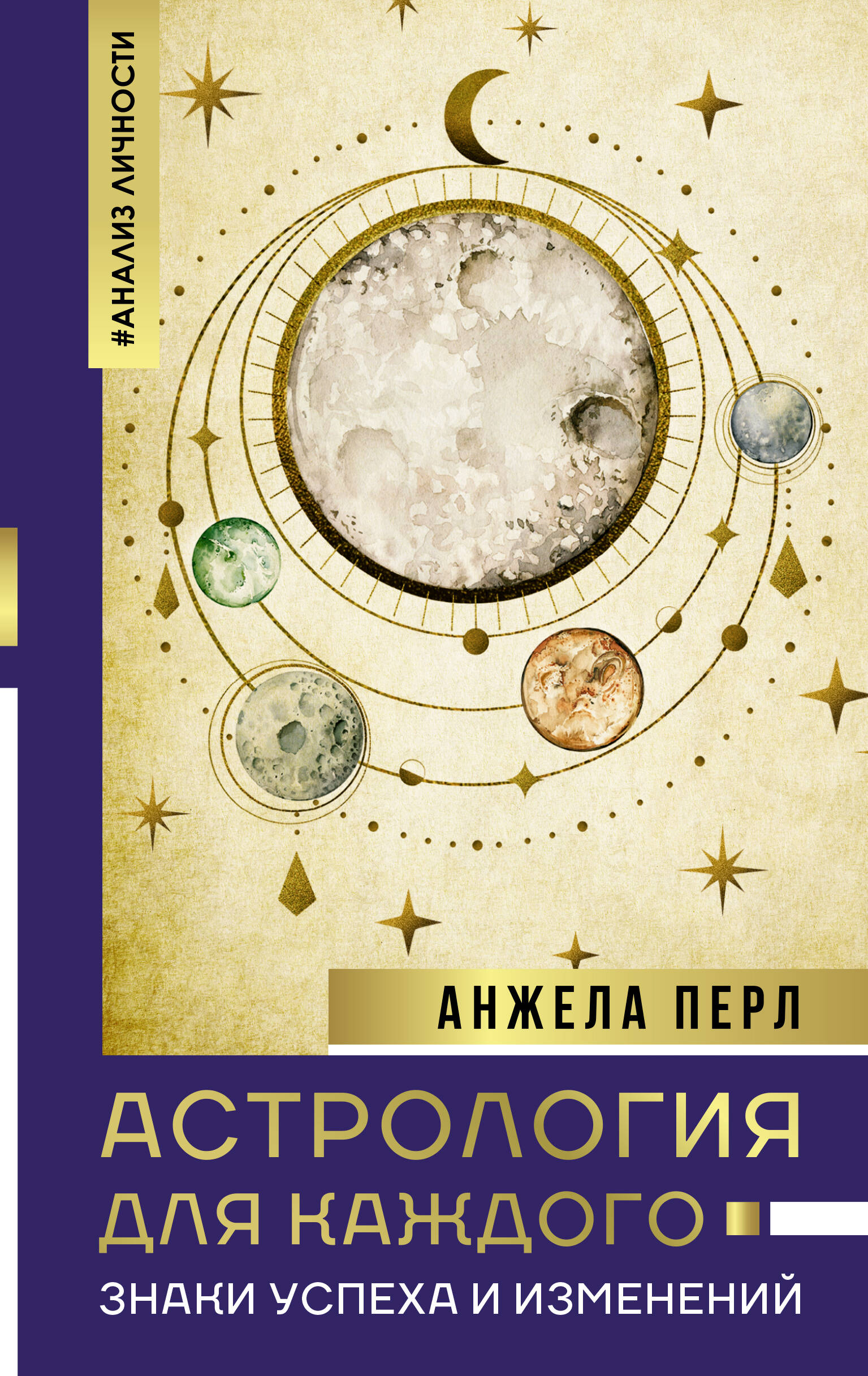 Перл Анжела - Астрология для каждого: знаки успеха и изменений