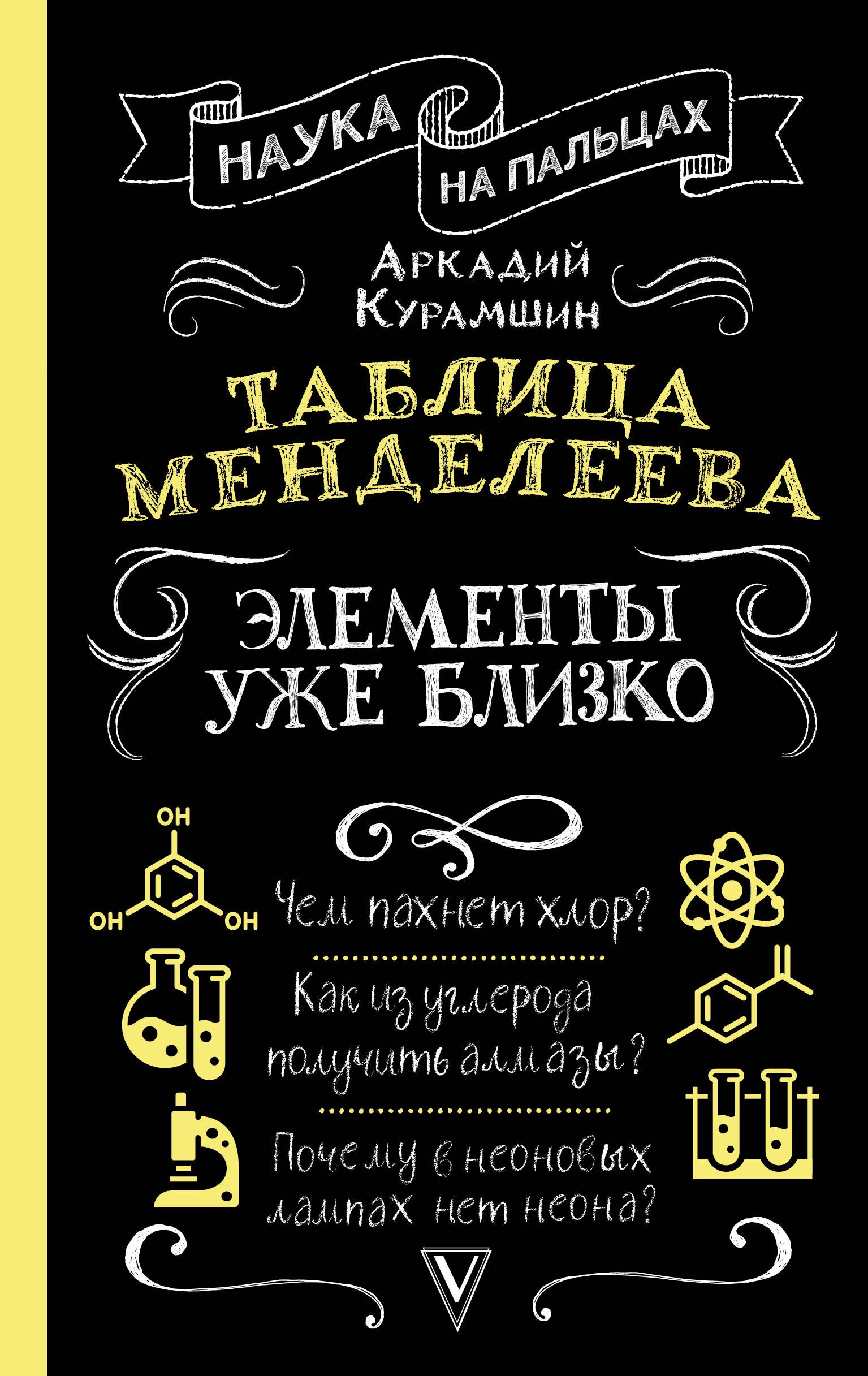 Курамшин Аркадий Искандерович - Таблица Менделеева: элементы уже близко