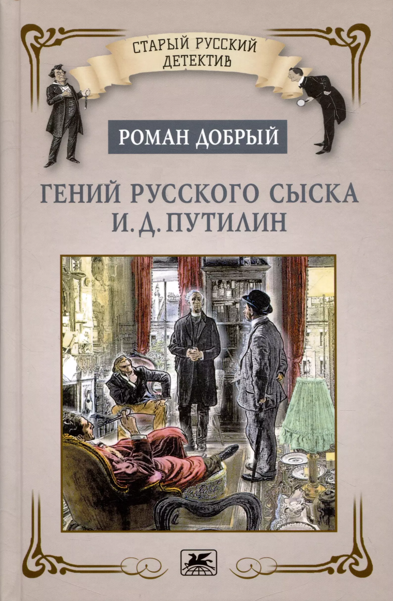 Добрый Роман Лукич Гений русского сыска И.Д. Путилин шевляков михаил викторович роковое совпадение по рассказам начальника сысковой полиции и д путилина