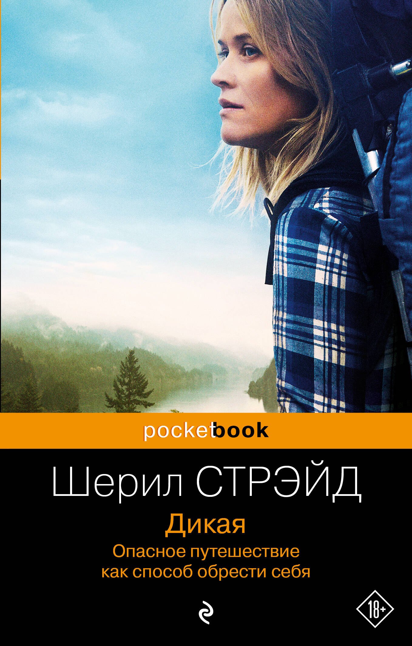 

Дикая. Опасное путешествие как способ обрести себя