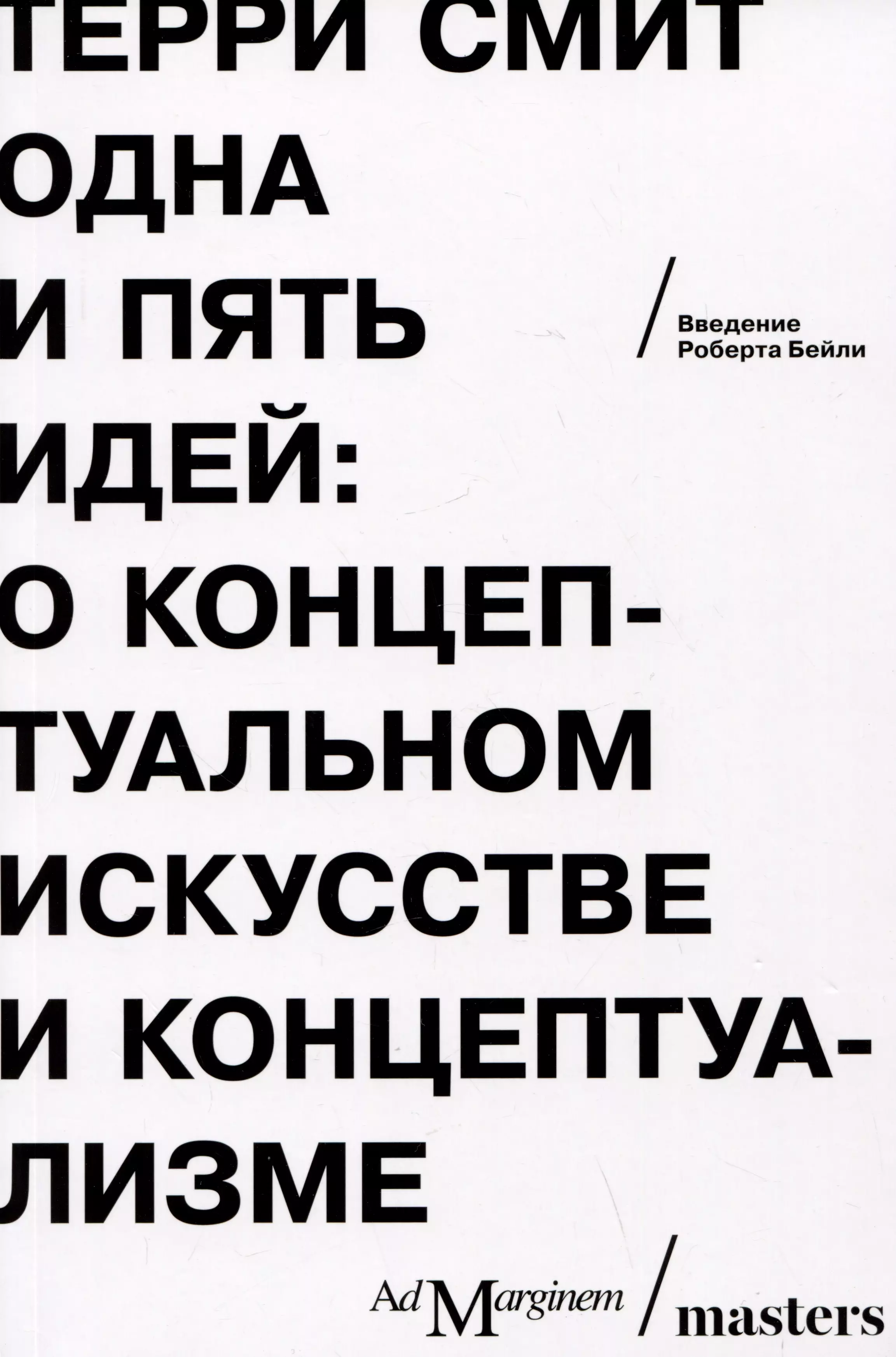 Смит Терри Одна и пять идей. О концептуальном искусстве и концептуализме