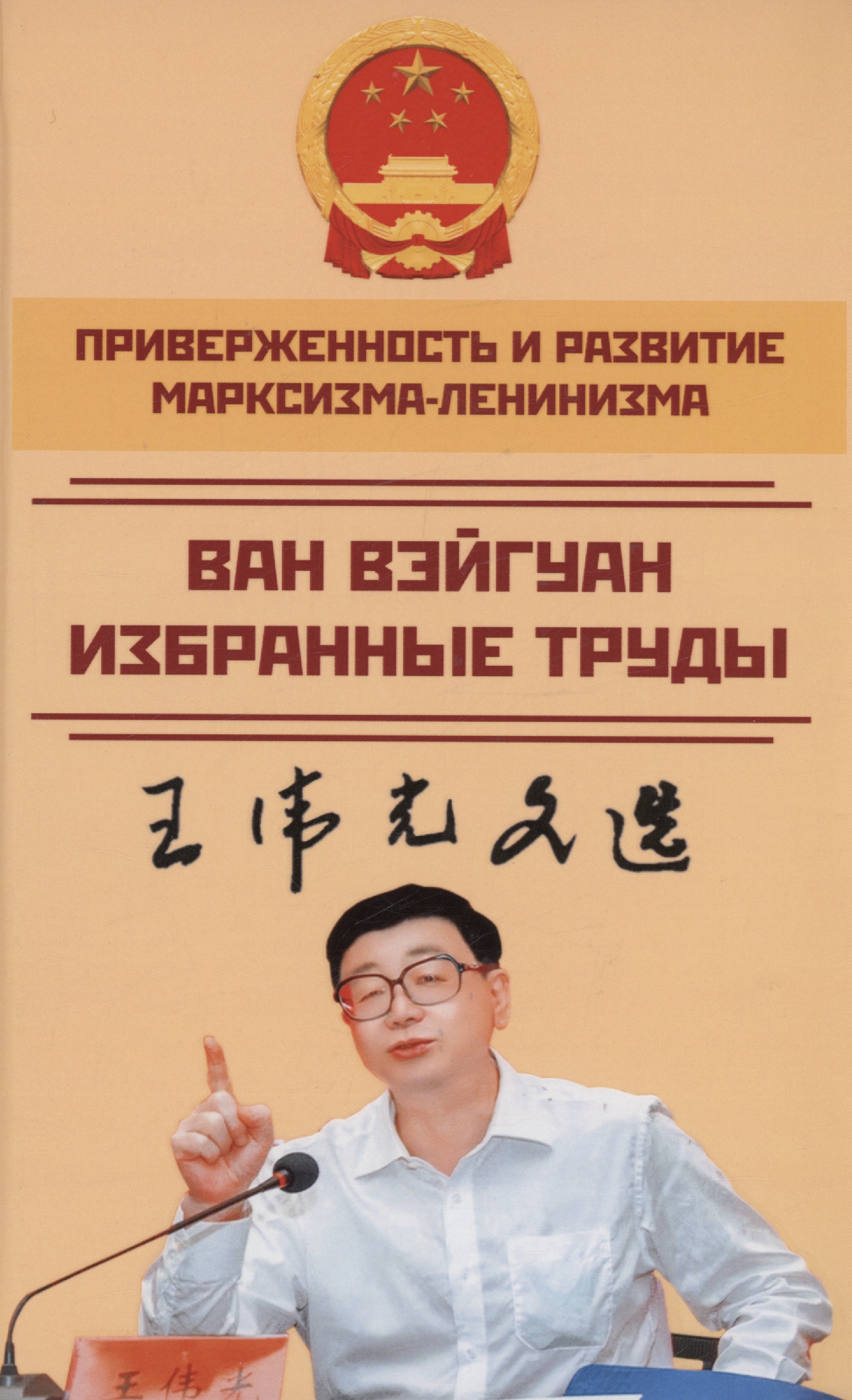 Ван Вэйгуан Приверженность и развитие марксизма-ленинизма. Том 2