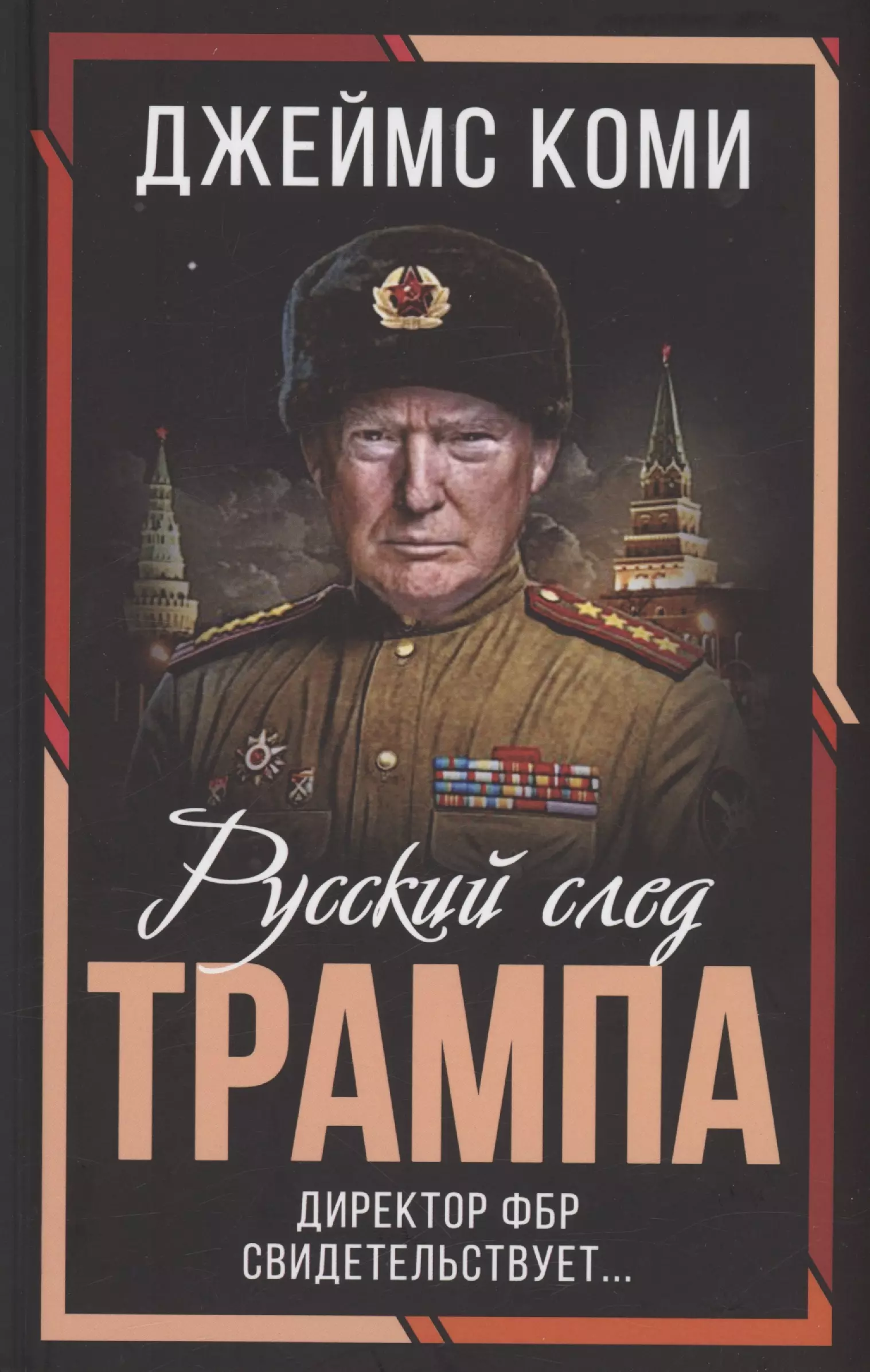 Коми Джеймс - Русский след Трампа. Директор ФБР свидетельствует...